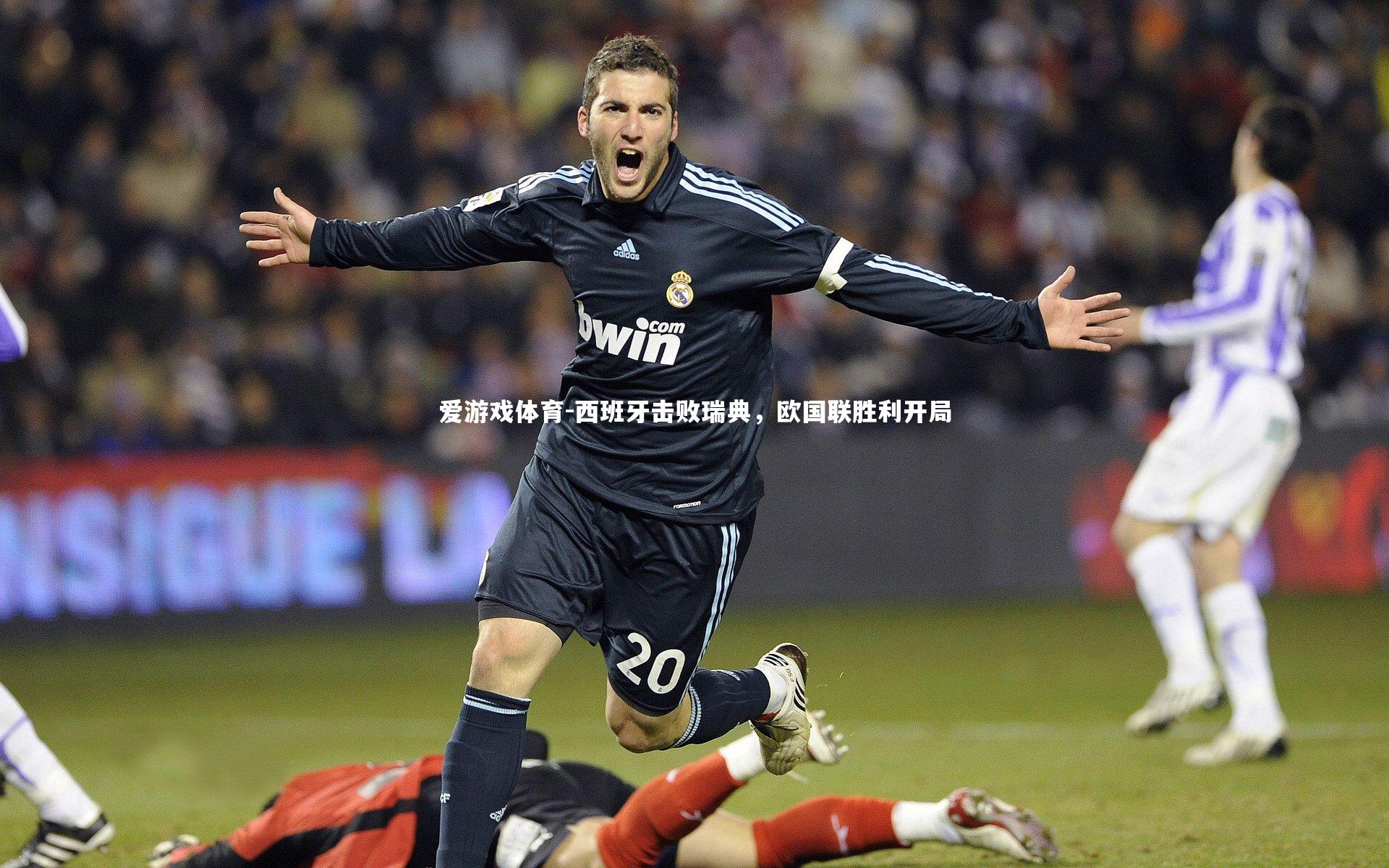 西班牙击败瑞典，欧国联胜利开局