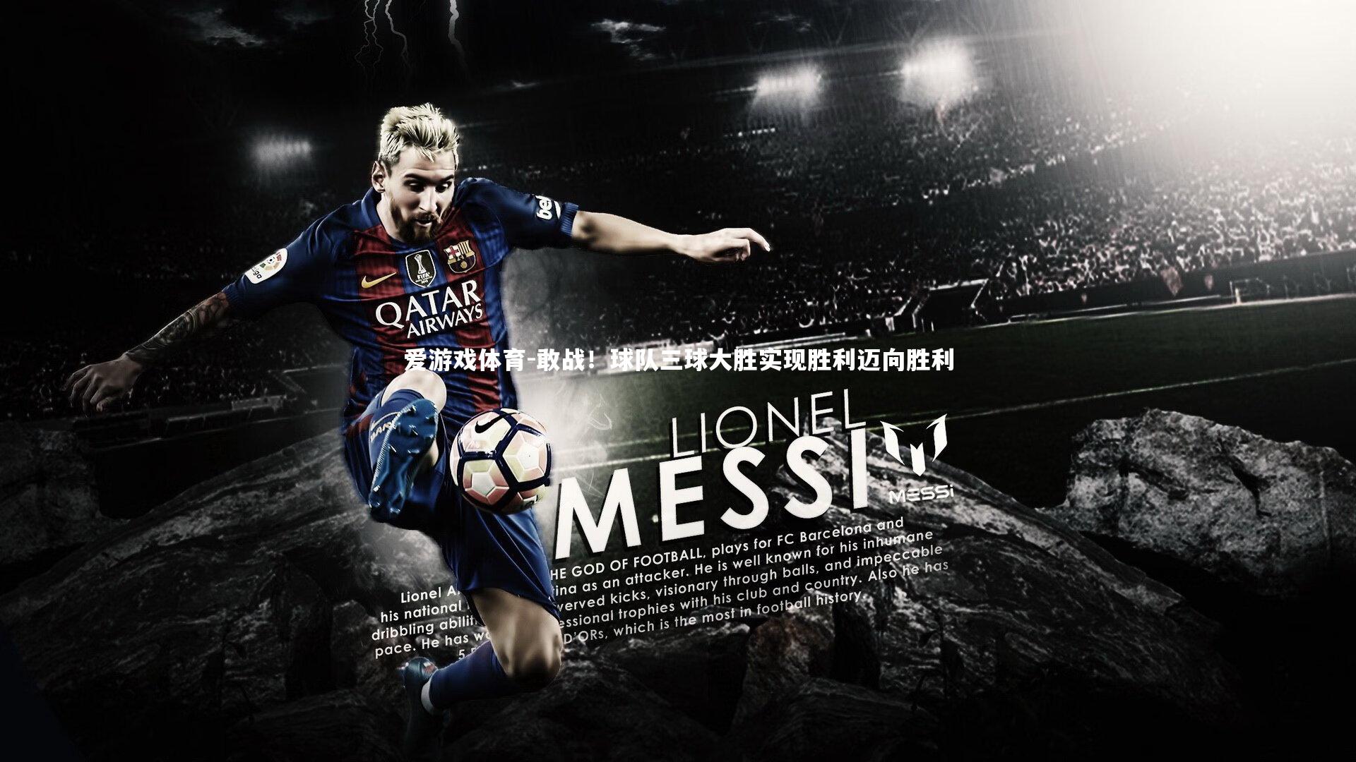 爱游戏体育-敢战！球队三球大胜实现胜利迈向胜利