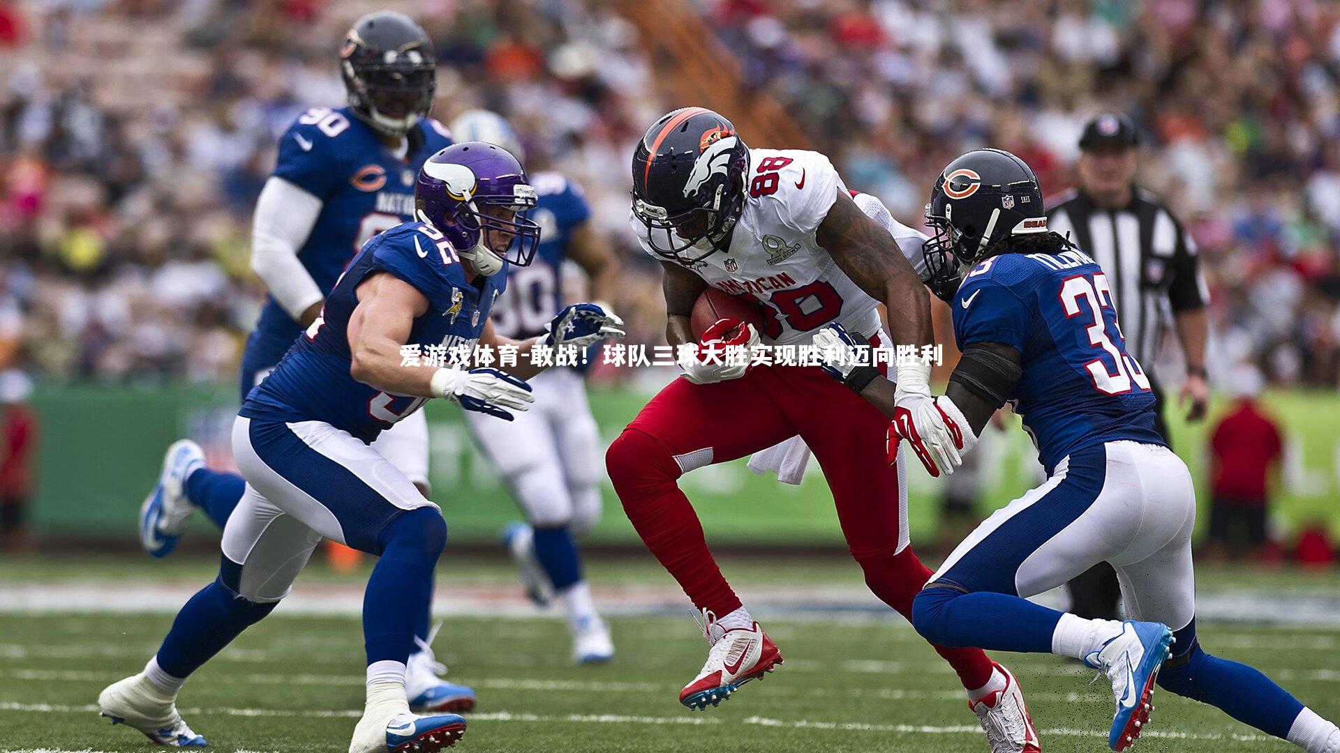 敢战！球队三球大胜实现胜利迈向胜利