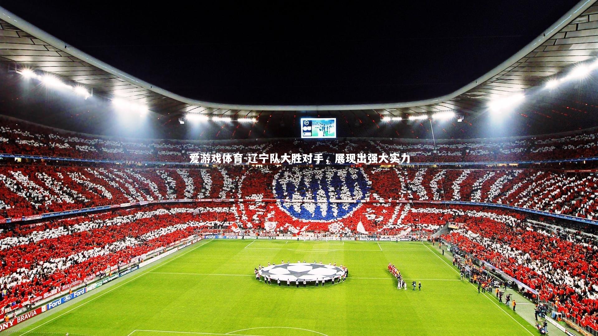 爱游戏体育-辽宁队大胜对手，展现出强大实力