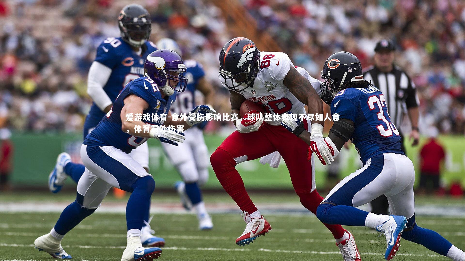 爱游戏体育-意外受伤影响比赛，球队整体表现不尽如人意，体育意外伤害