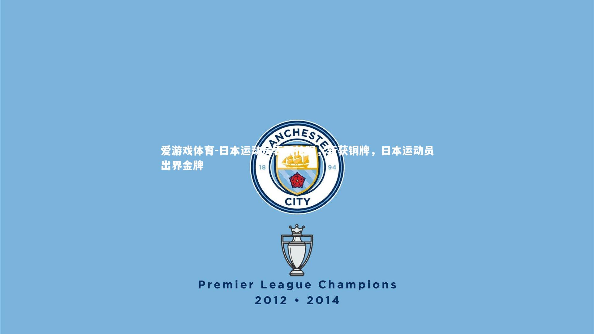 爱游戏体育-日本运动员表现抢眼，斩获铜牌，日本运动员出界金牌