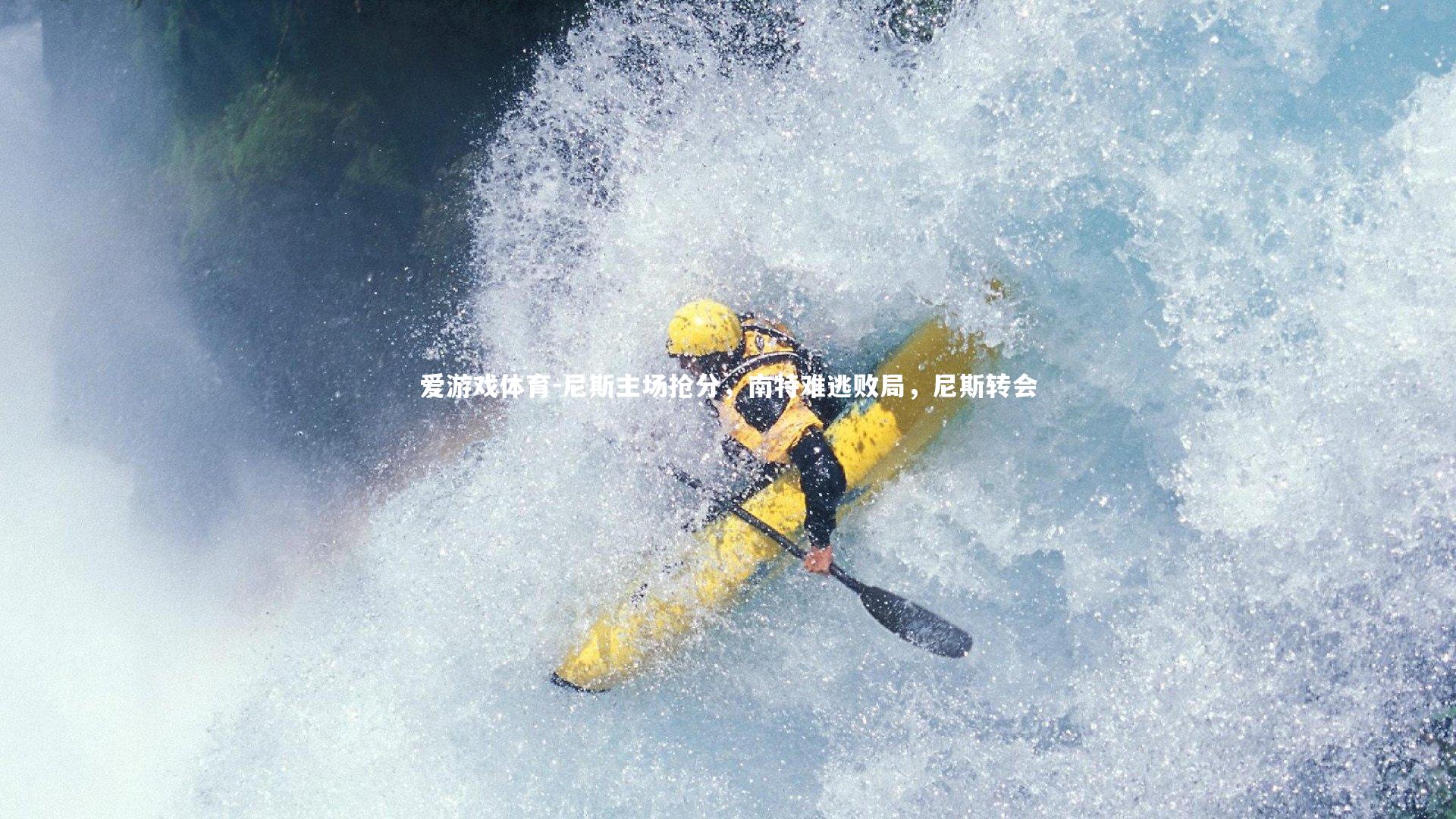 爱游戏体育-尼斯主场抢分，南特难逃败局，尼斯转会