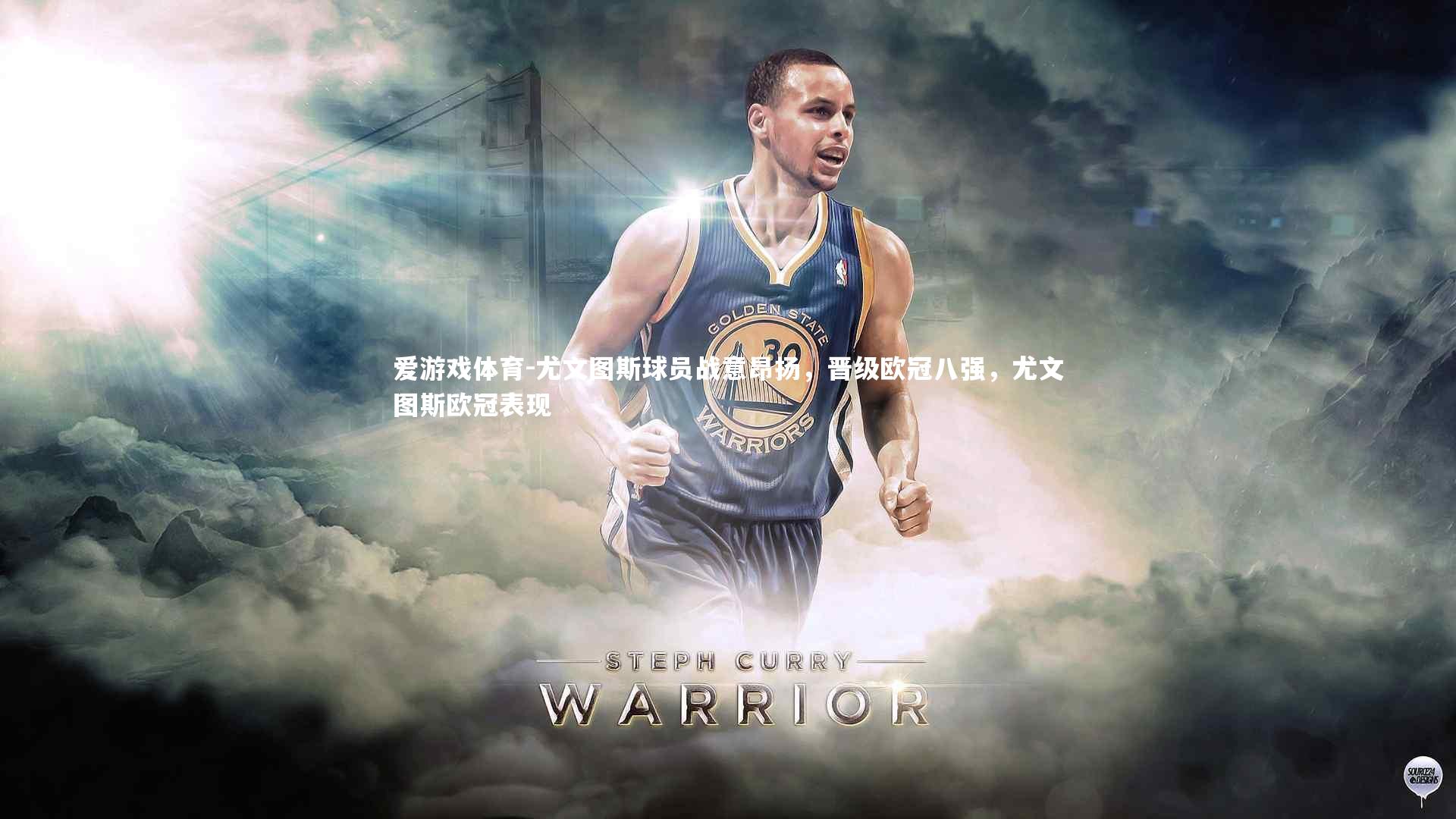 爱游戏体育-尤文图斯球员战意昂扬，晋级欧冠八强，尤文图斯欧冠表现