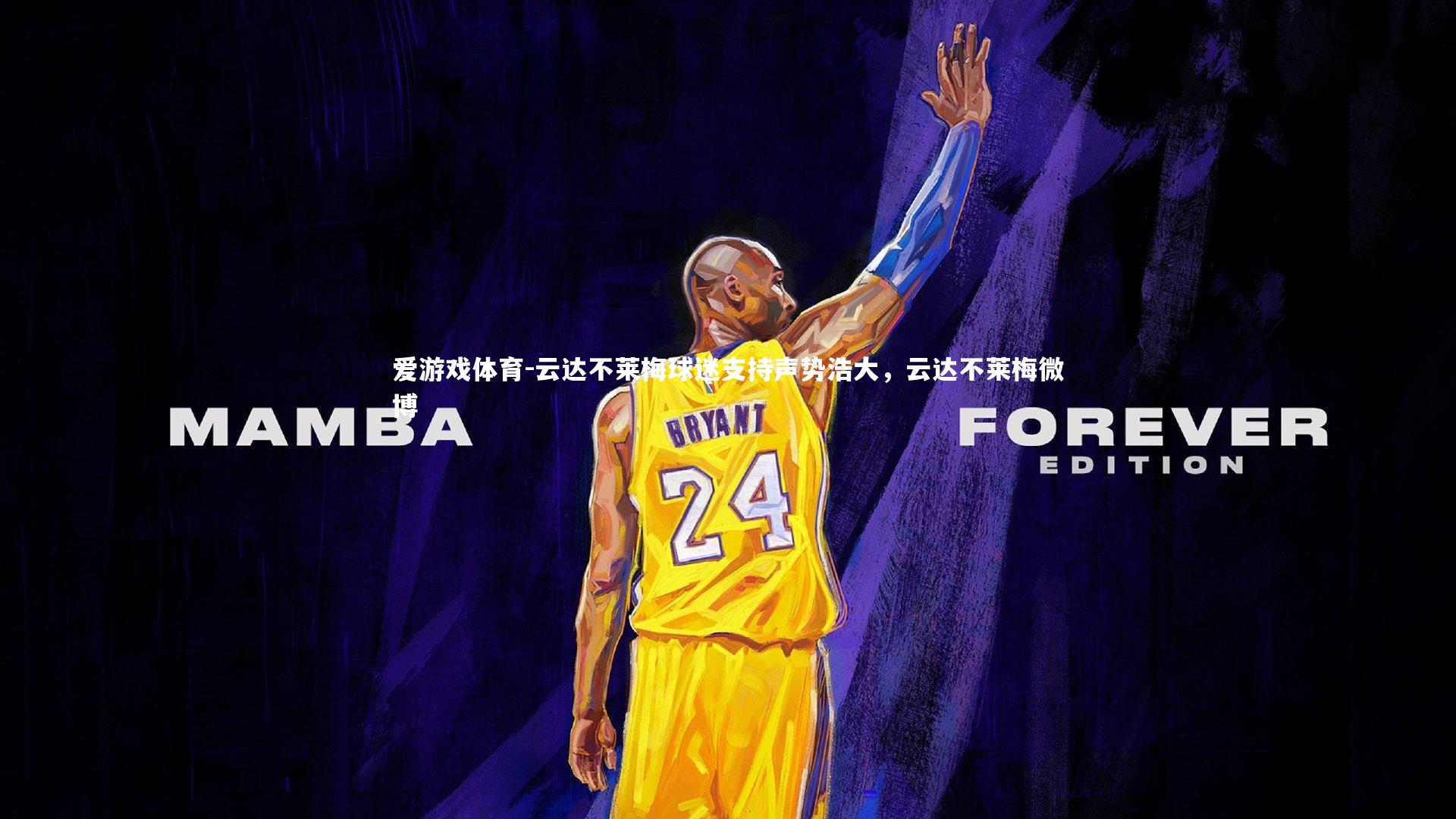 爱游戏体育-云达不莱梅球迷支持声势浩大，云达不莱梅微博