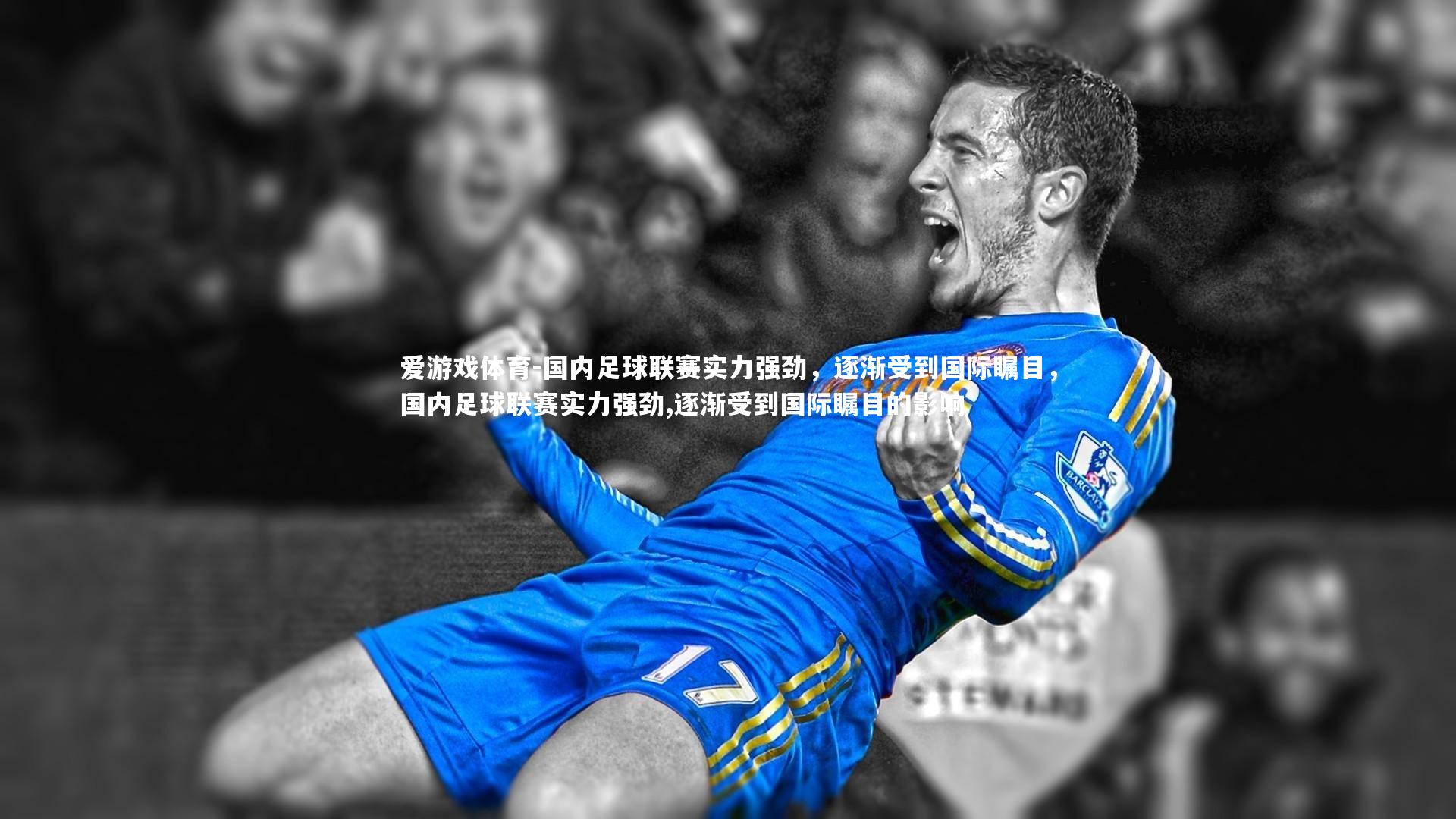 国内足球联赛实力强劲，逐渐受到国际瞩目，国内足球联赛实力强劲,逐渐受到国际瞩目的影响