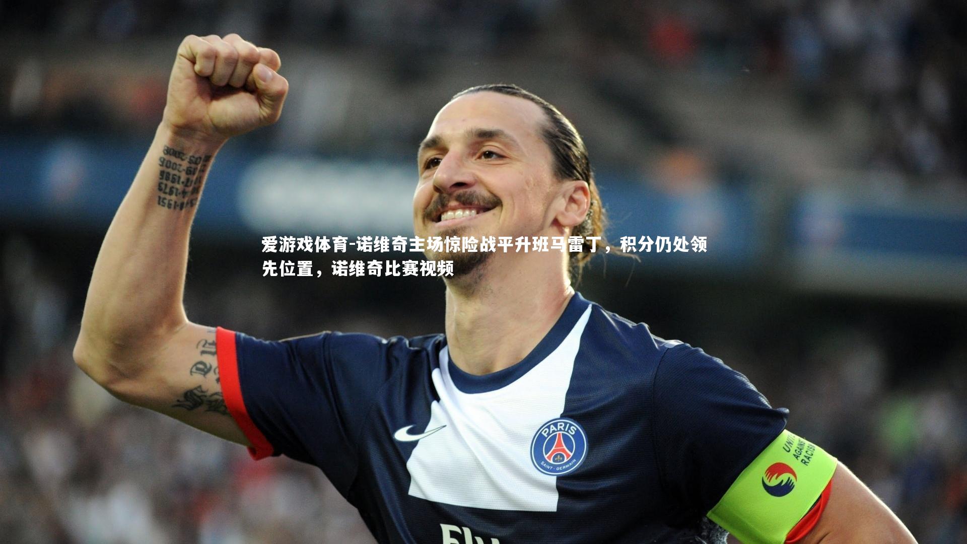 诺维奇主场惊险战平升班马雷丁,积分仍处领先位置,诺维奇比赛视频