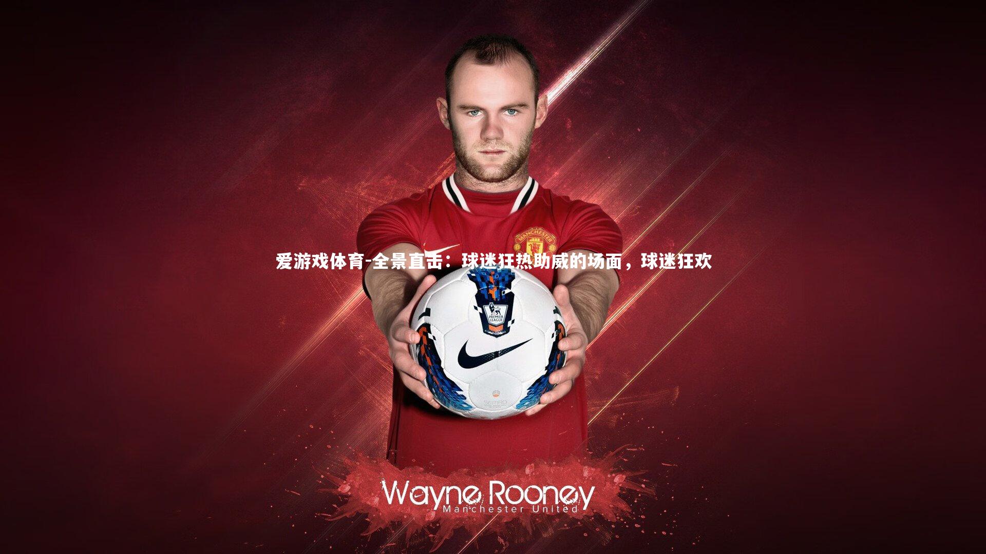 全景直击：球迷狂热助威的场面，球迷狂欢