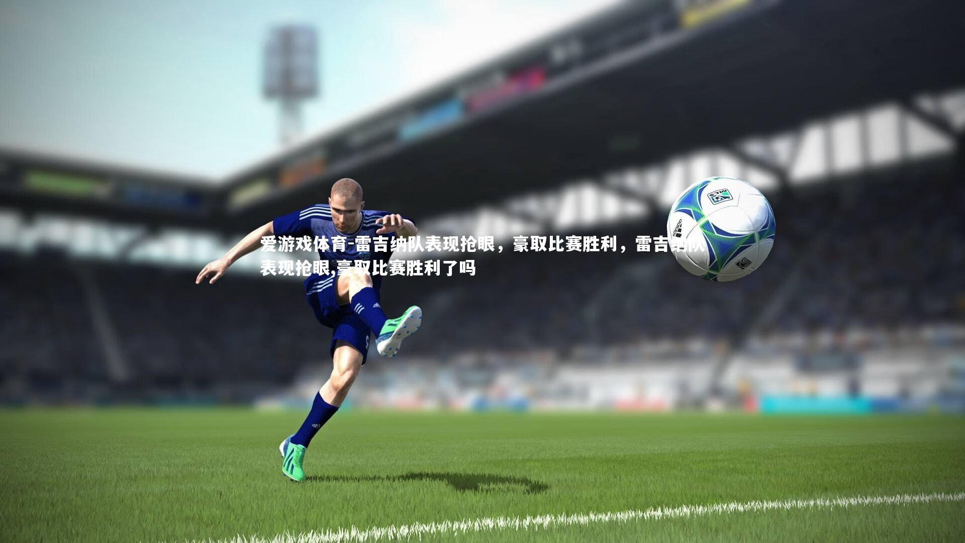 雷吉纳队表现抢眼，豪取比赛胜利，雷吉纳队表现抢眼,豪取比赛胜利了吗