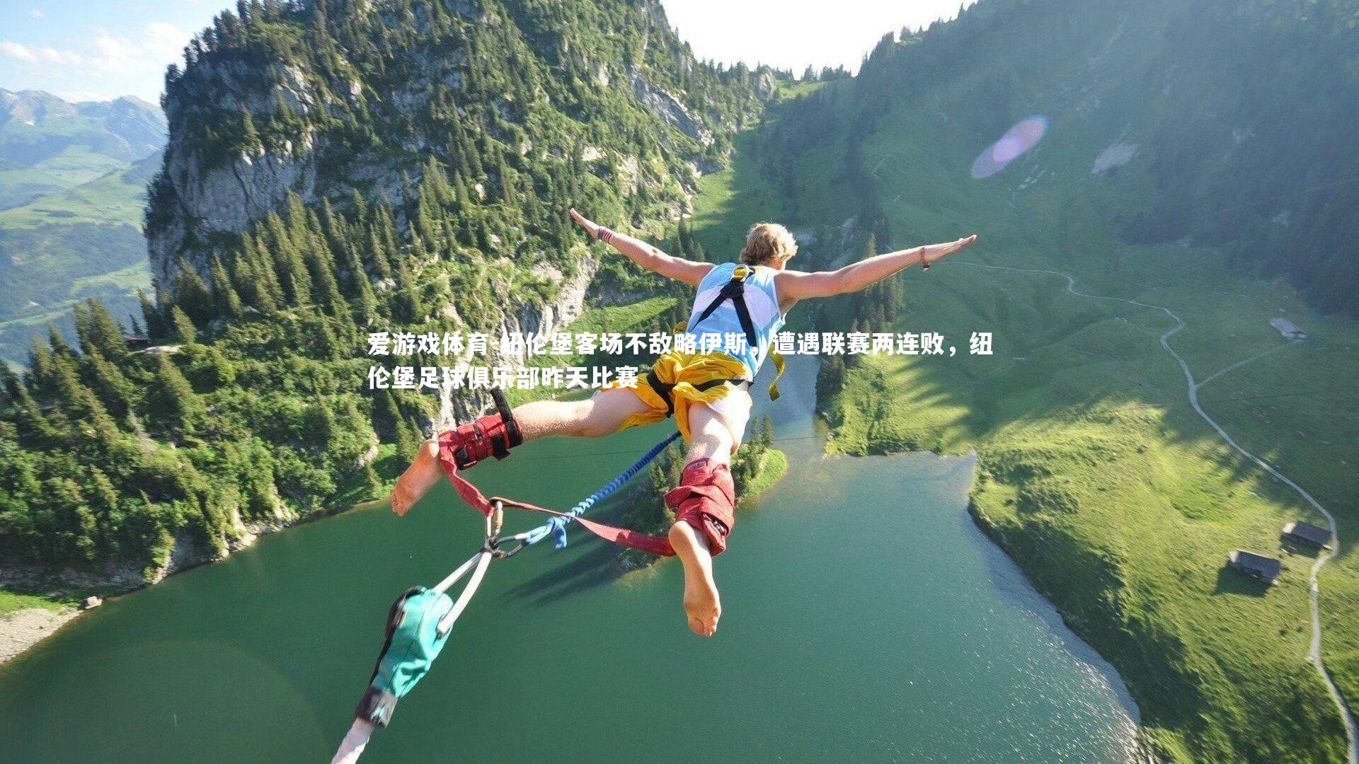 纽伦堡客场不敌略伊斯，遭遇联赛两连败，纽伦堡足球俱乐部昨天比赛