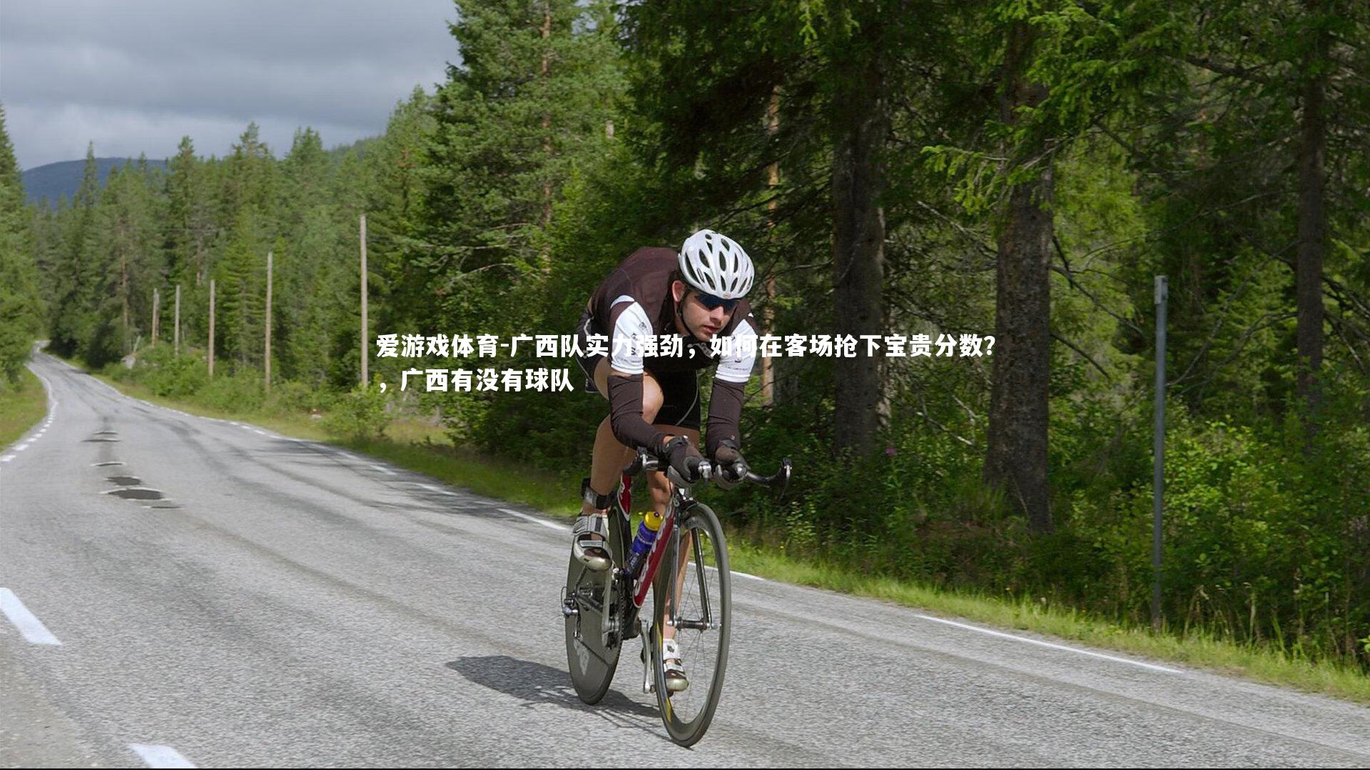 爱游戏体育-广西队实力强劲，如何在客场抢下宝贵分数？，广西有没有球队