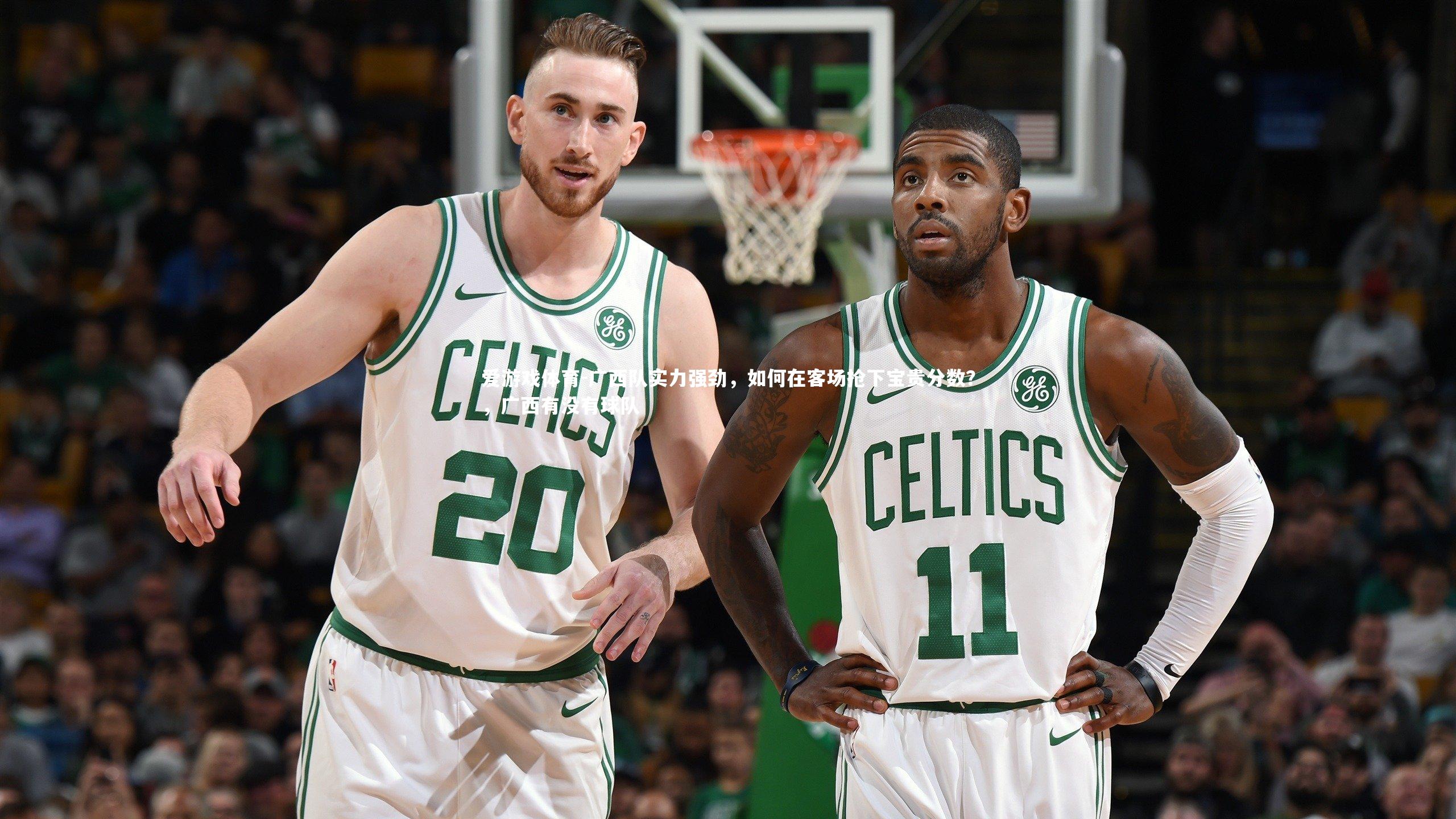 广西队实力强劲，如何在客场抢下宝贵分数？，广西有没有球队