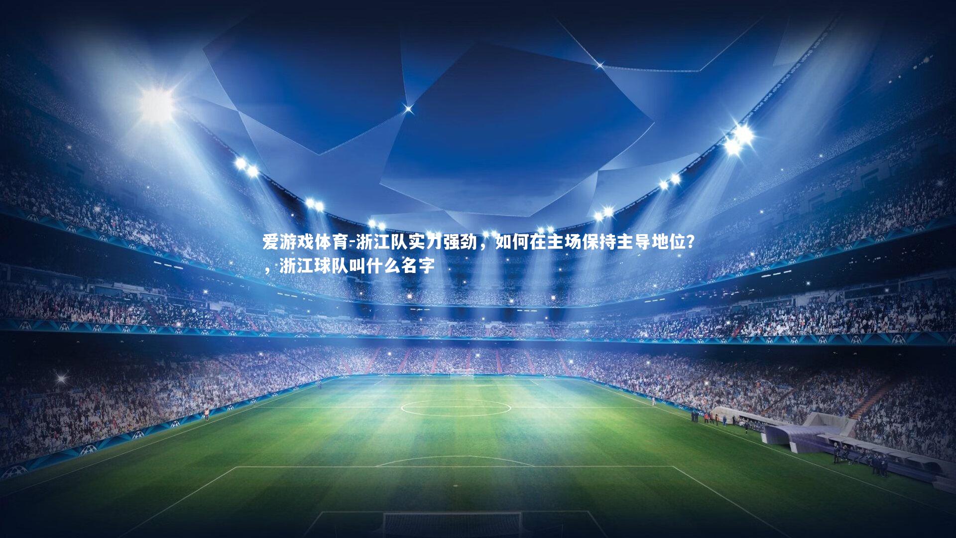 浙江队实力强劲，如何在主场保持主导地位？，浙江球队叫什么名字