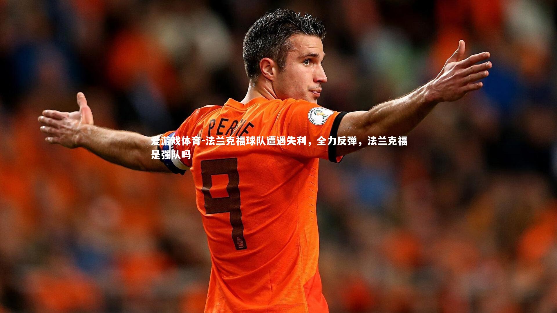 爱游戏体育-法兰克福球队遭遇失利，全力反弹，法兰克福是强队吗