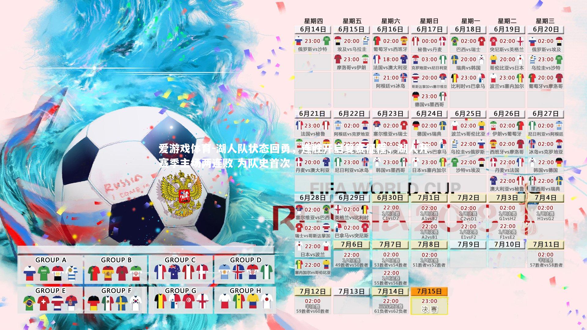 爱游戏体育-湖人队状态回勇，连胜开启复赛征程，湖人开赛季主场两连败 为队史首次