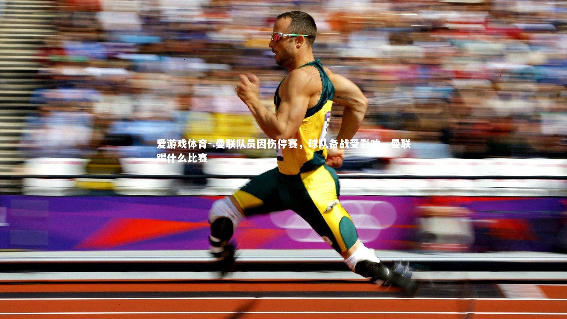 爱游戏体育-.曼联队员因伤停赛，球队备战受影响，曼联踢什么比赛