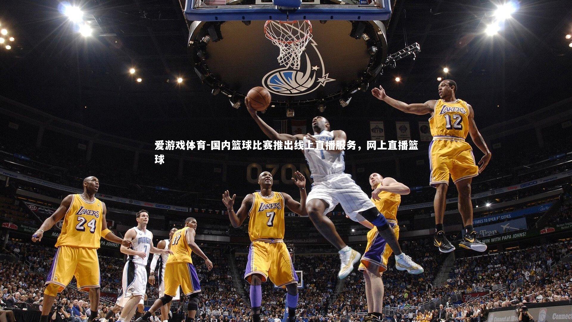 爱游戏体育-国内篮球比赛推出线上直播服务，网上直播篮球