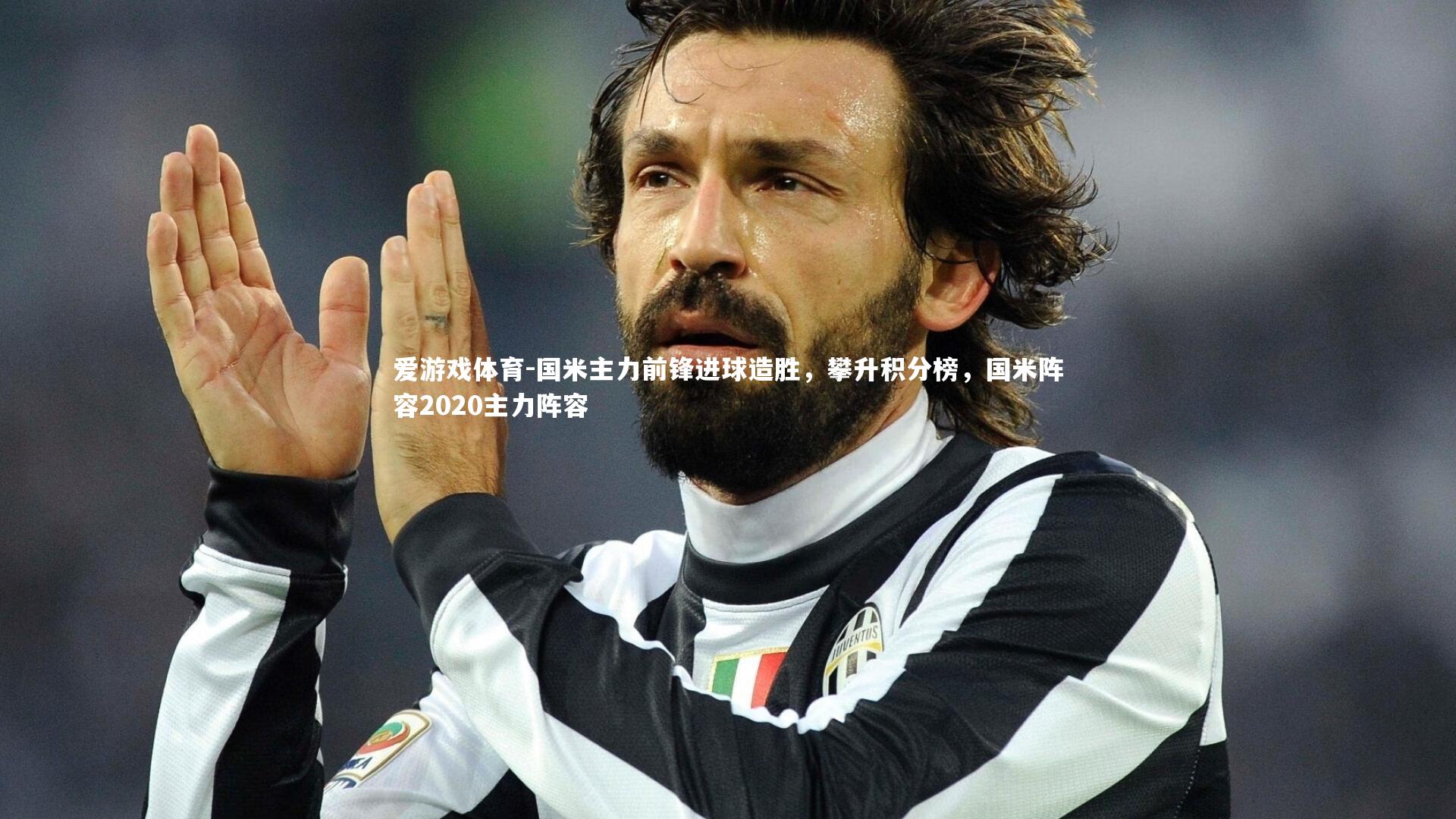 爱游戏体育-国米主力前锋进球造胜，攀升积分榜，国米阵容2020主力阵容