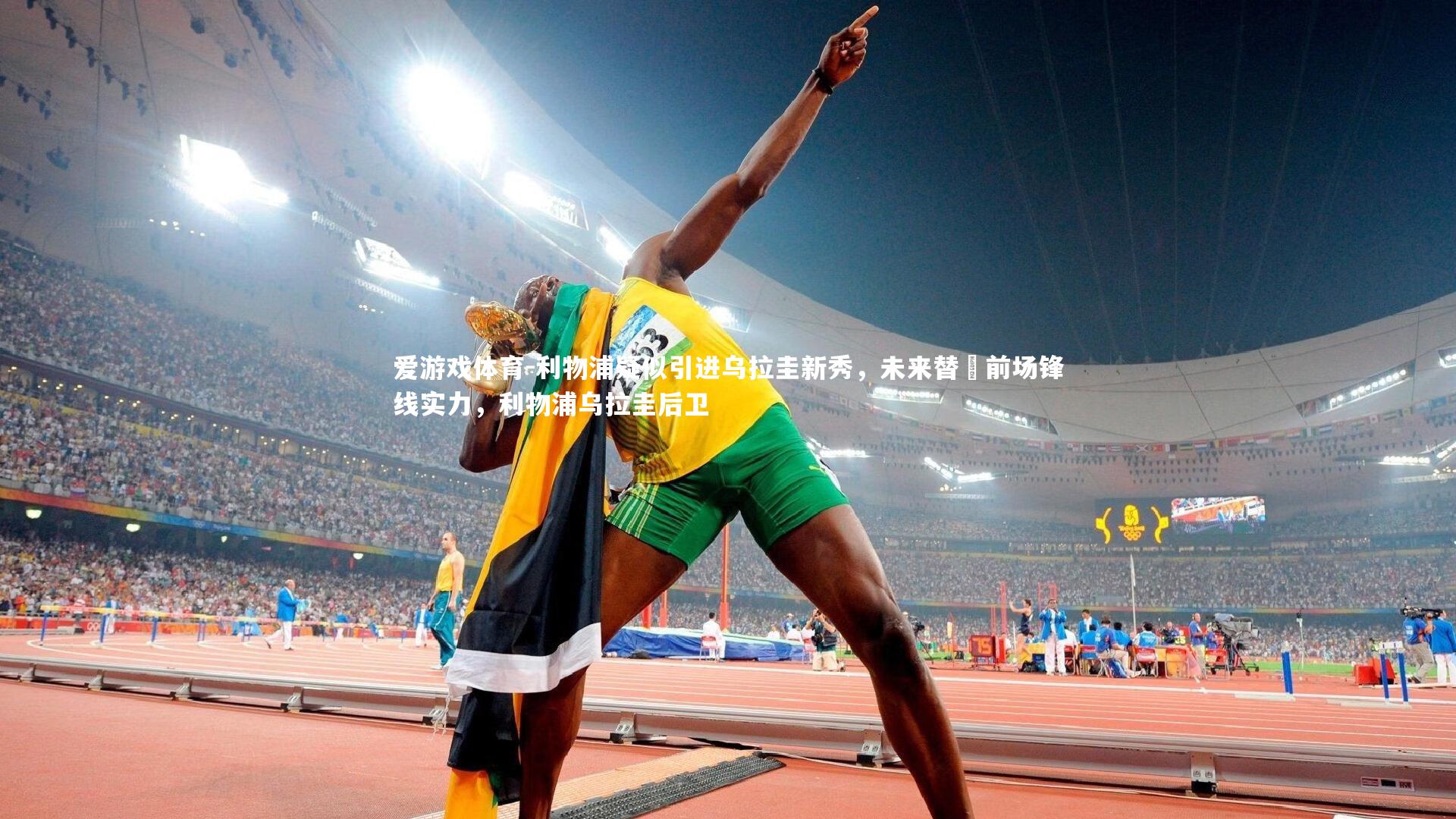 爱游戏体育-利物浦疑似引进乌拉圭新秀，未来替補前场锋线实力，利物浦乌拉圭后卫