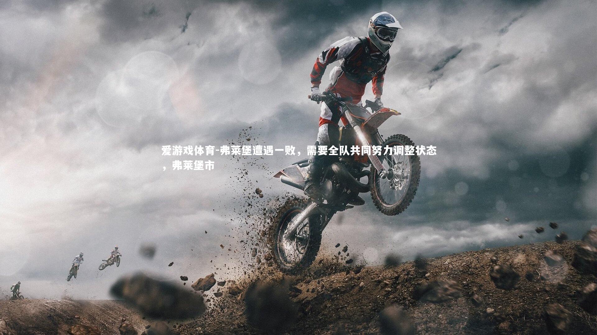 弗莱堡遭遇一败，需要全队共同努力调整状态，弗莱堡市