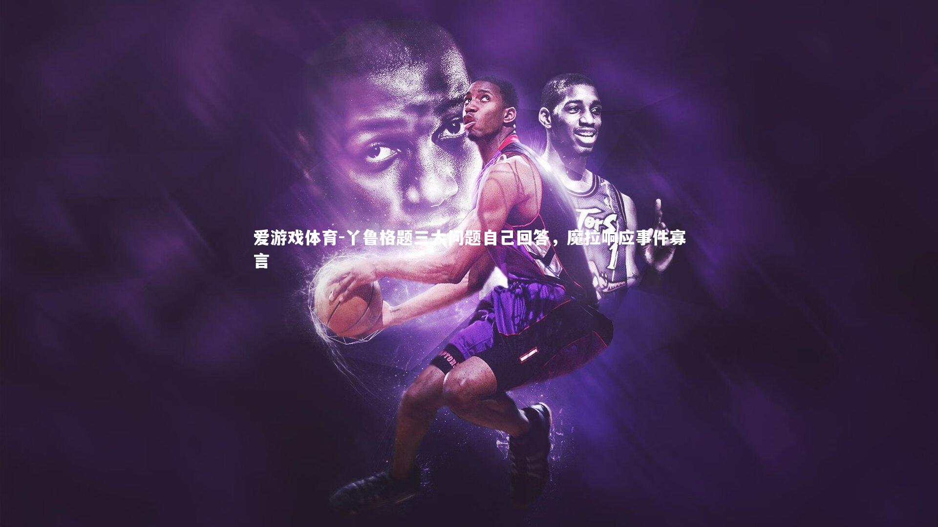 丫鲁格题三大问题自己回答，魔拉响应事件寡言