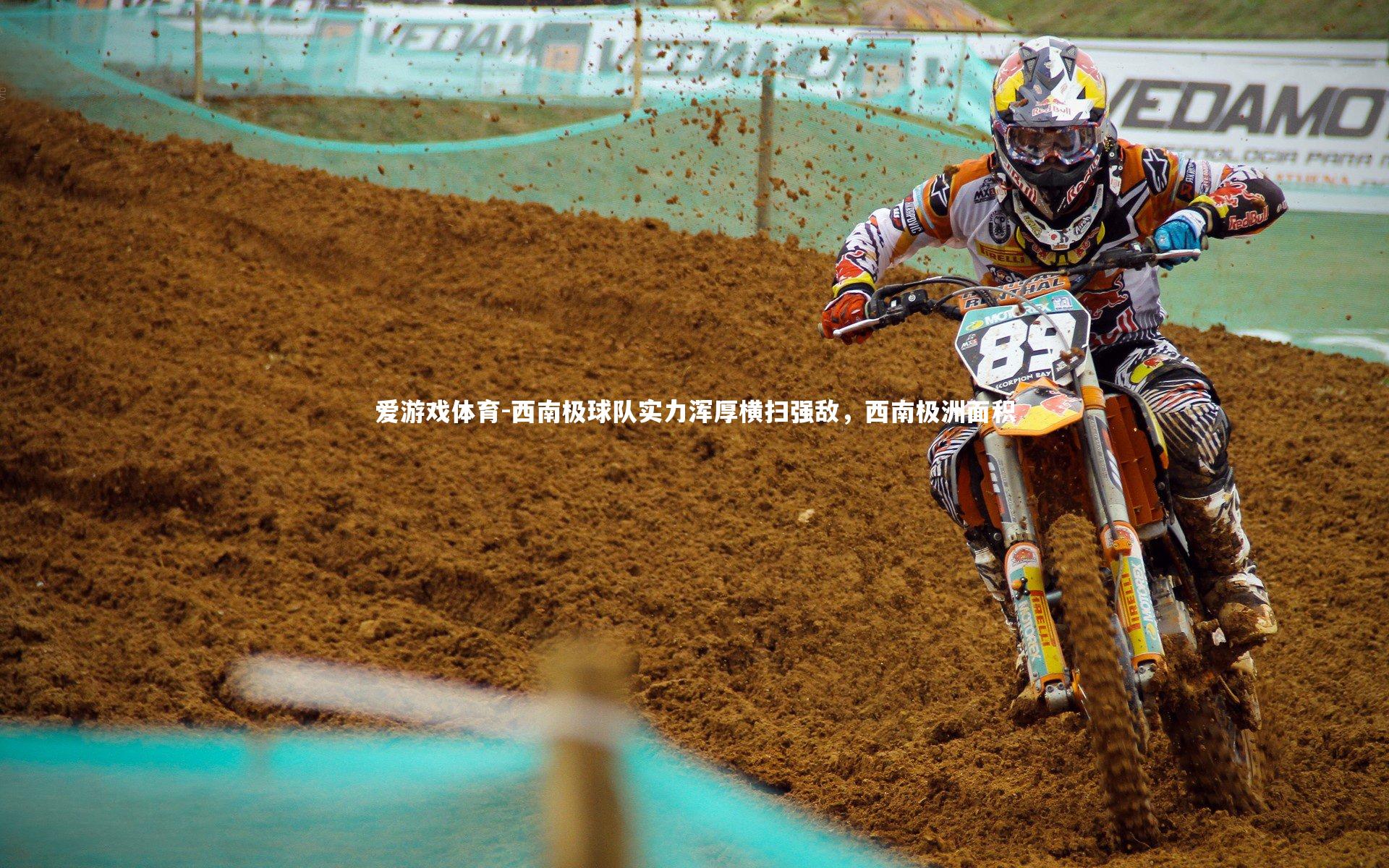 爱游戏体育-西南极球队实力浑厚横扫强敌，西南极洲面积