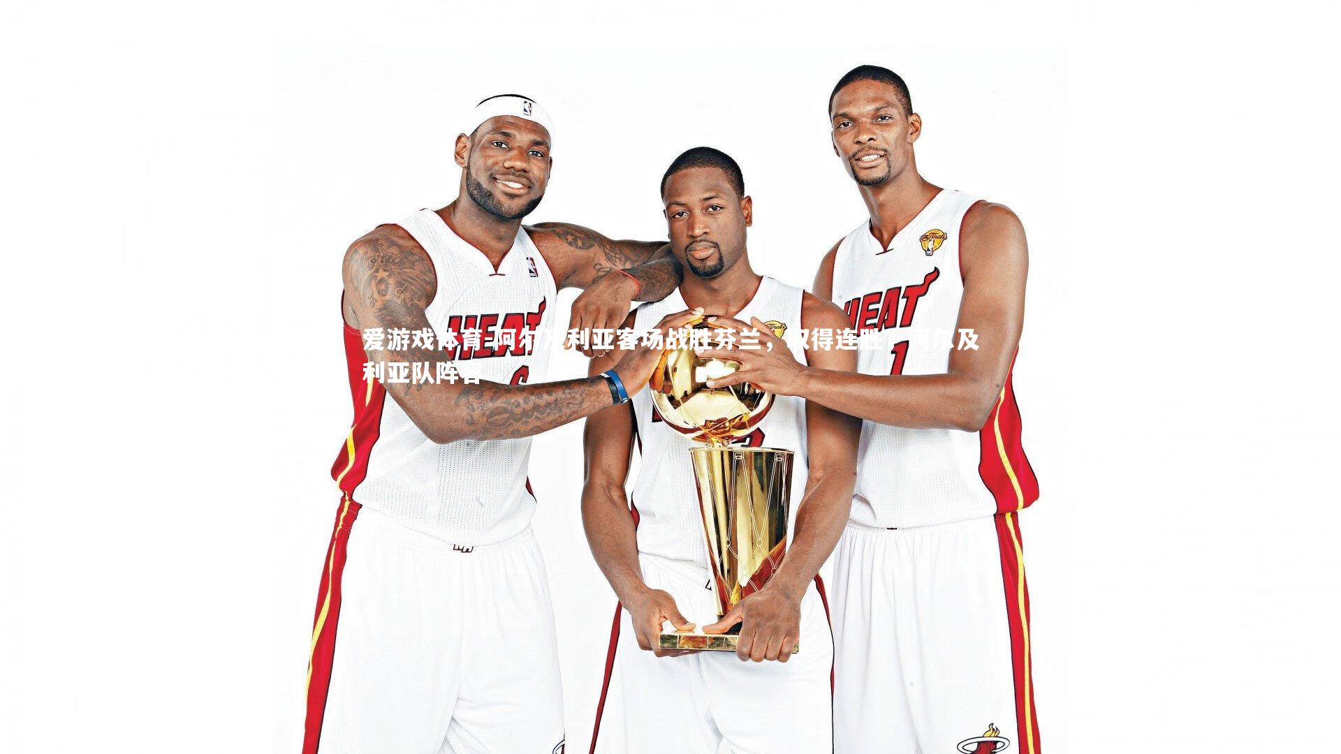 爱游戏体育-阿尔及利亚客场战胜芬兰，取得连胜，阿尔及利亚队阵容