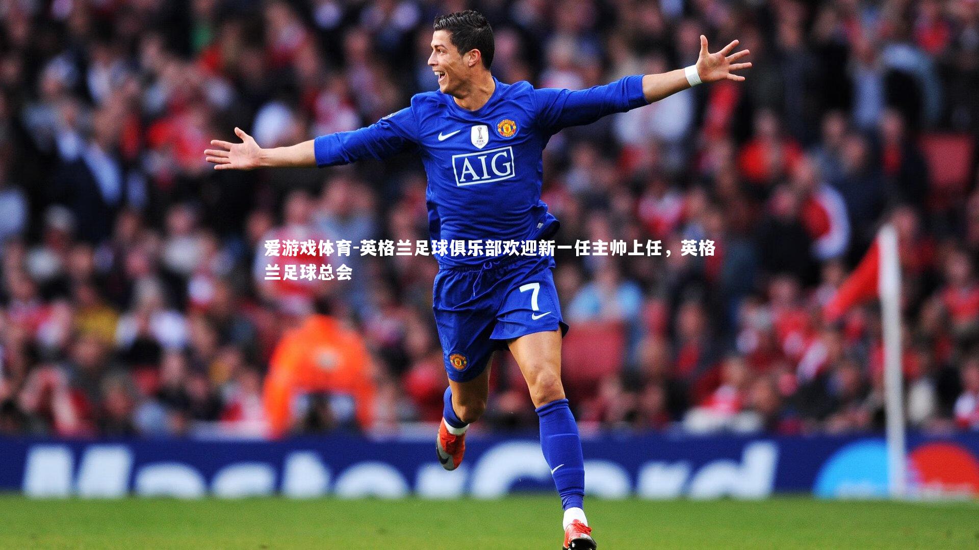 英格兰足球俱乐部欢迎新一任主帅上任，英格兰足球总会
