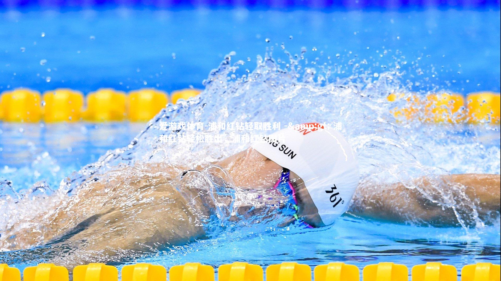 爱游戏体育-浦和红钻轻取胜利 -> 浦和红钻轻松胜出，浦和红钻图片