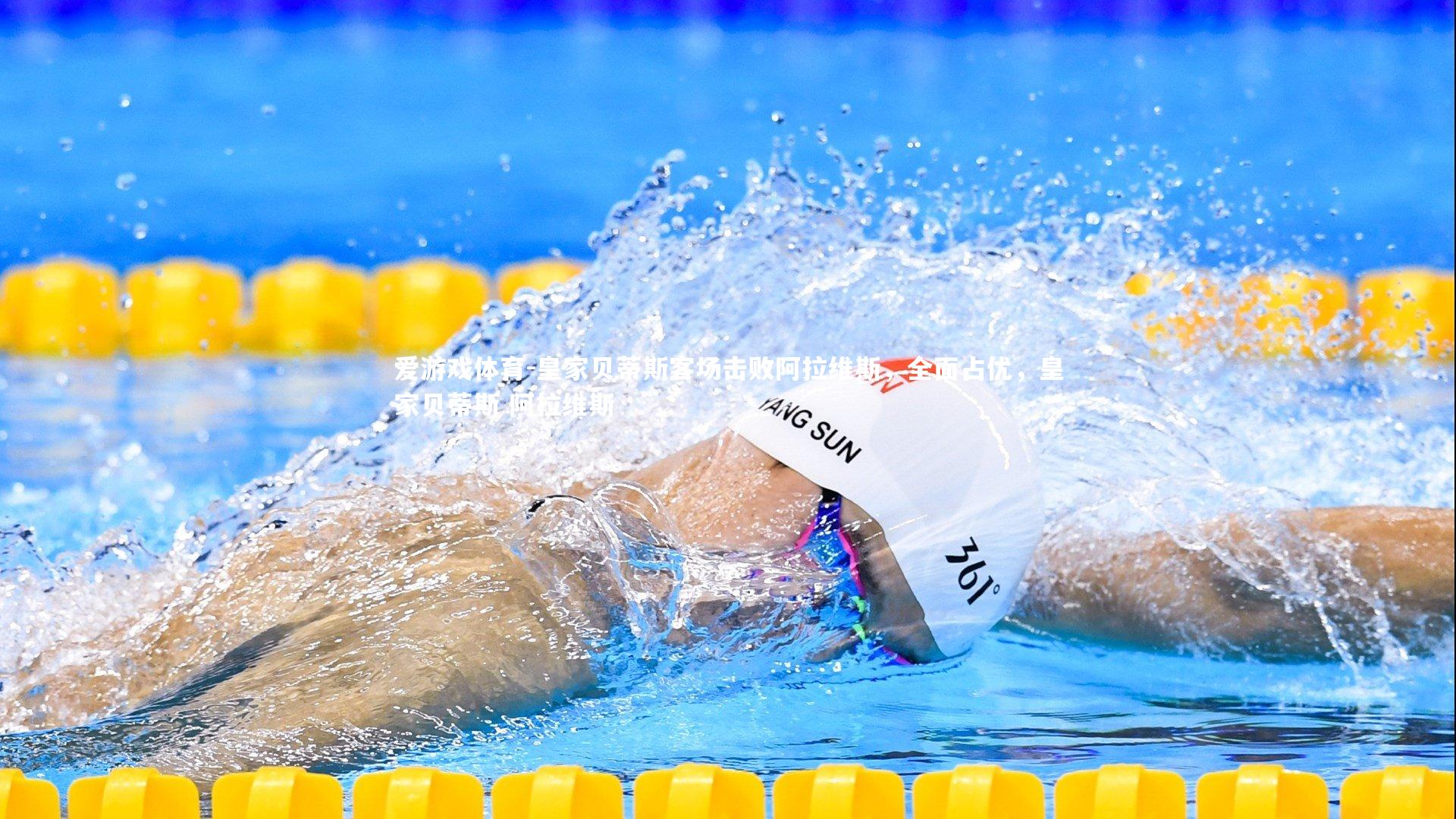 皇家贝蒂斯客场击败阿拉维斯,全面占优,皇家贝蒂斯 阿拉维斯