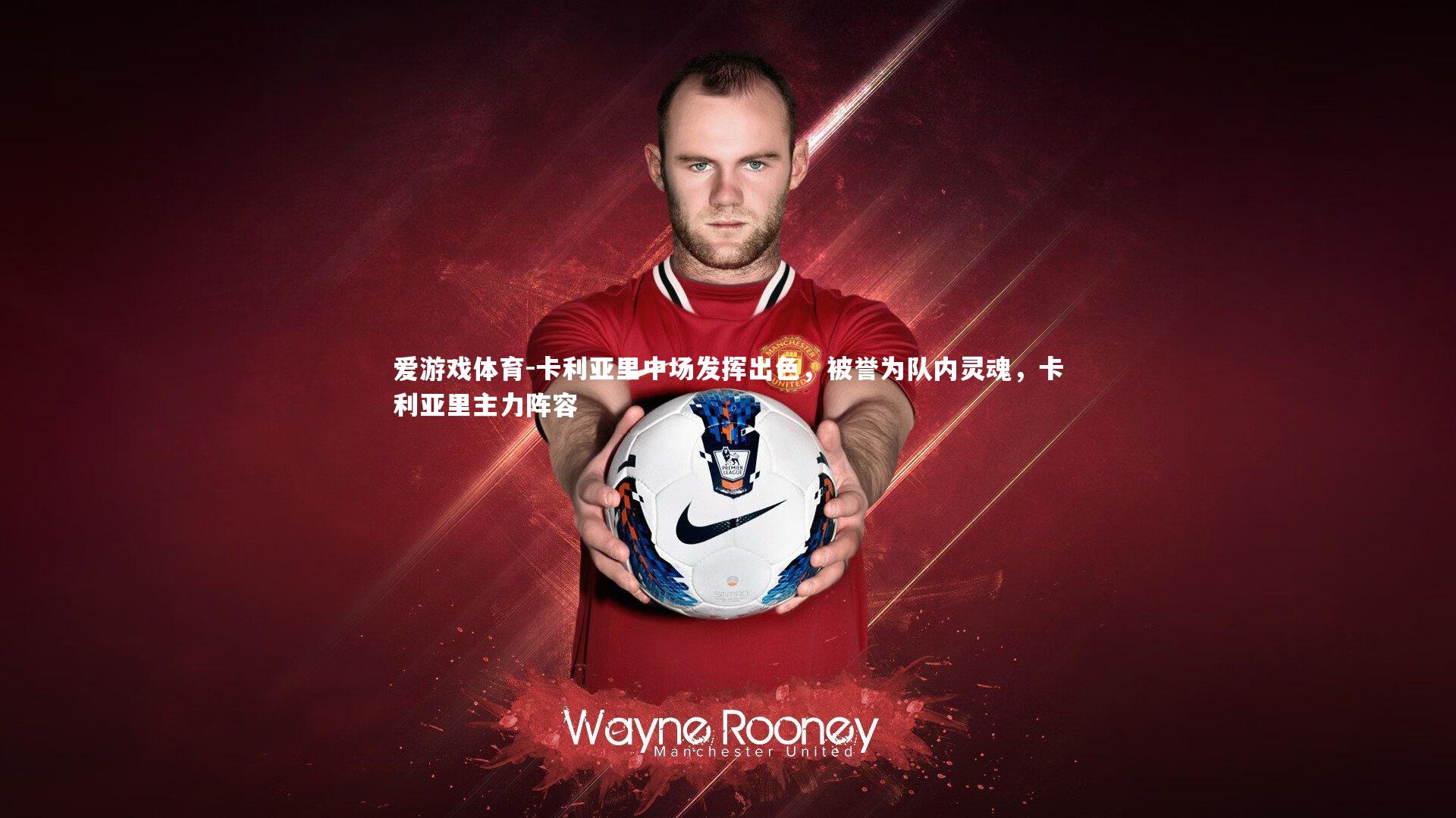 卡利亚里中场发挥出色，被誉为队内灵魂，卡利亚里主力阵容