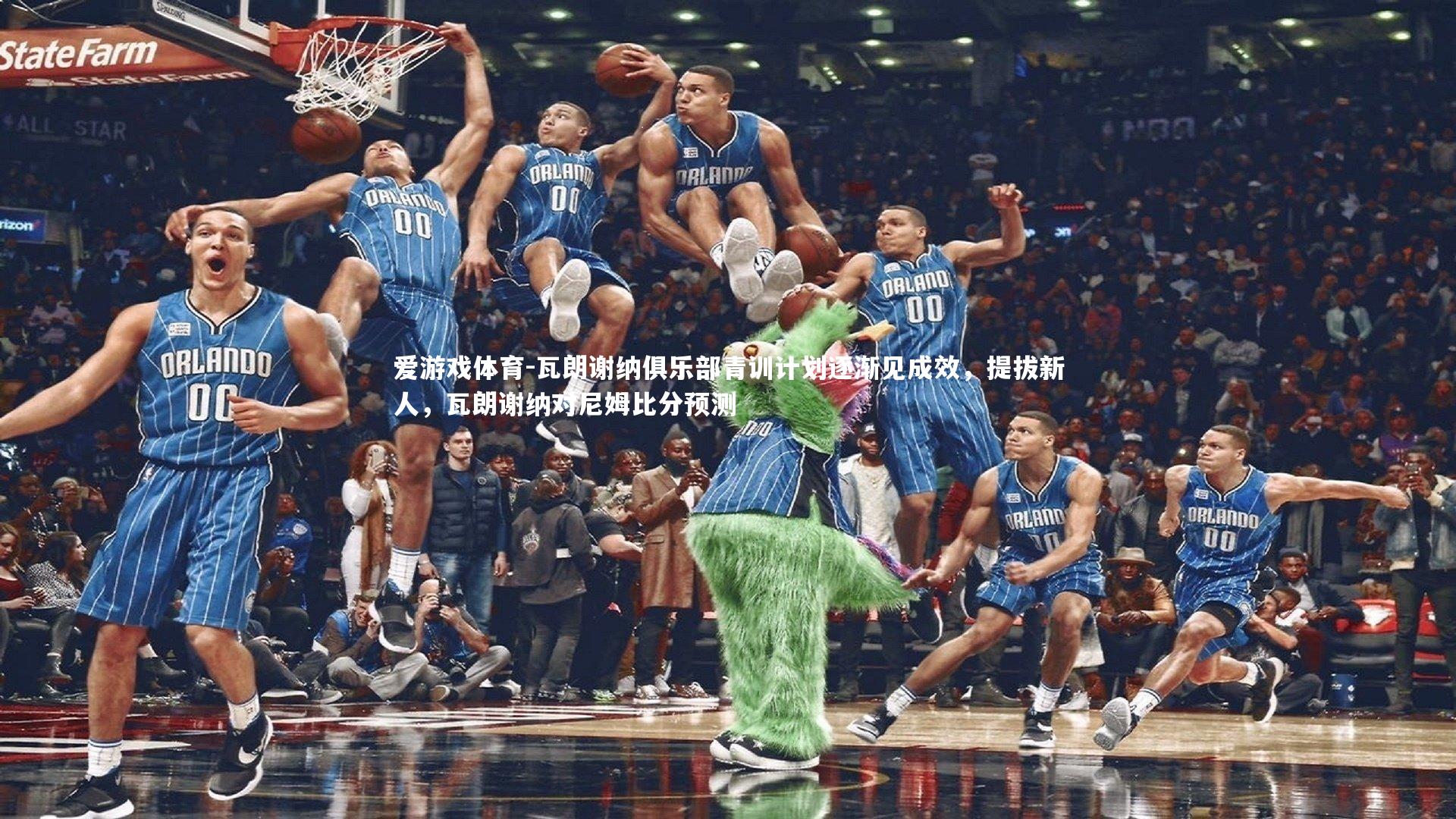 爱游戏体育-瓦朗谢纳俱乐部青训计划逐渐见成效，提拔新人，瓦朗谢纳对尼姆比分预测