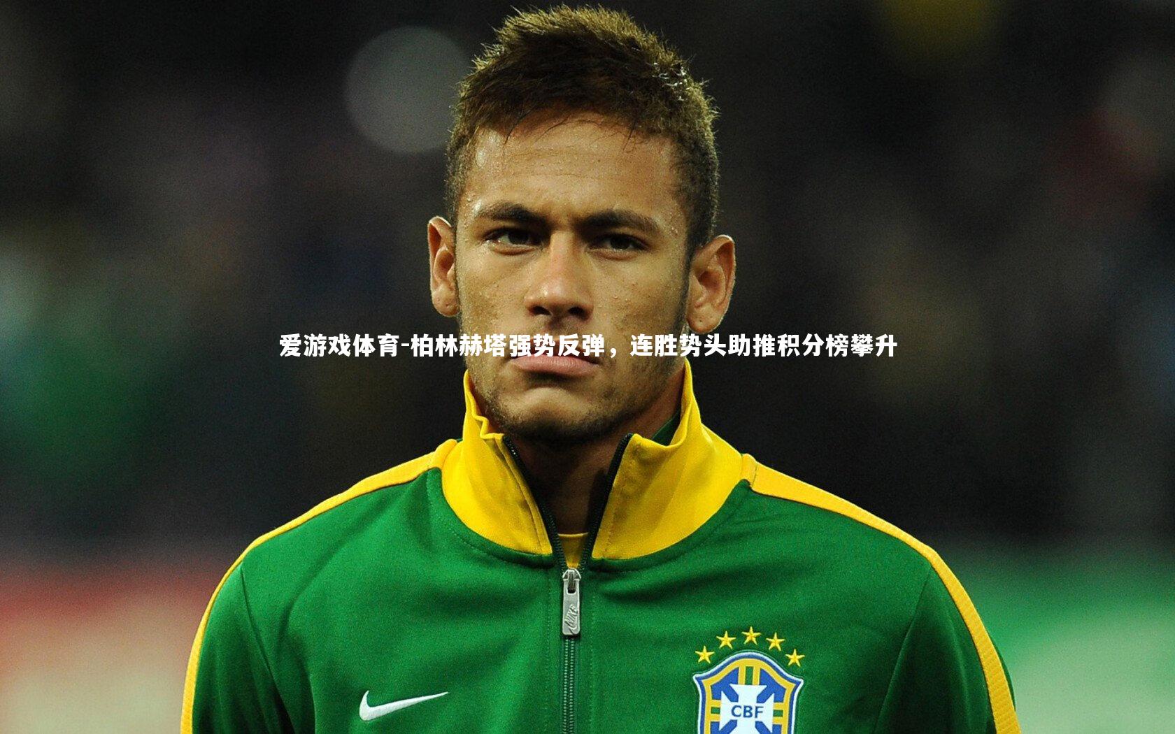 爱游戏体育-柏林赫塔强势反弹，连胜势头助推积分榜攀升