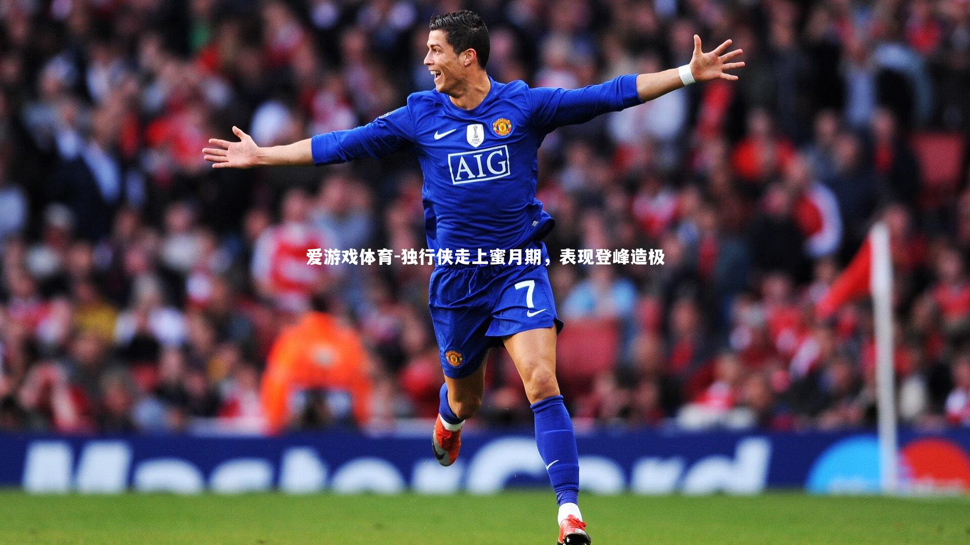 爱游戏体育-独行侠走上蜜月期，表现登峰造极