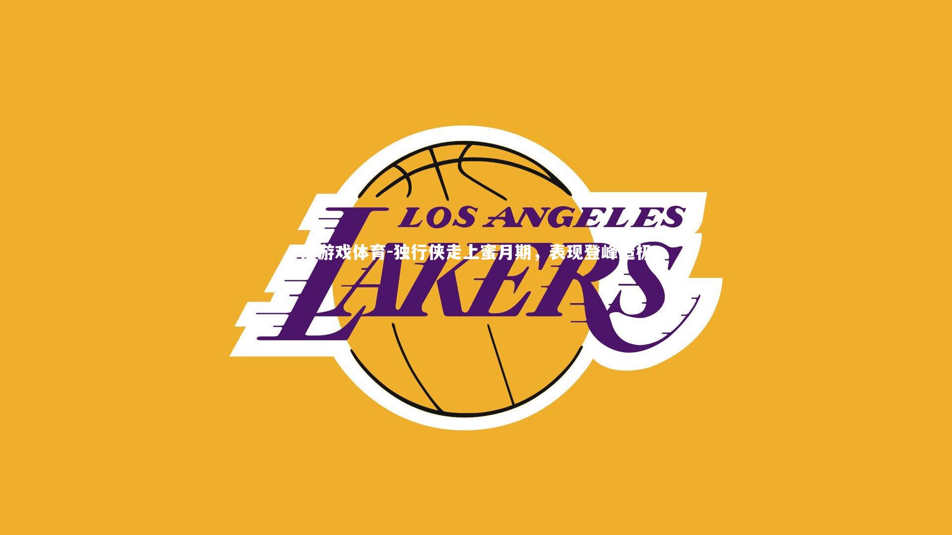 独行侠走上蜜月期，表现登峰造极