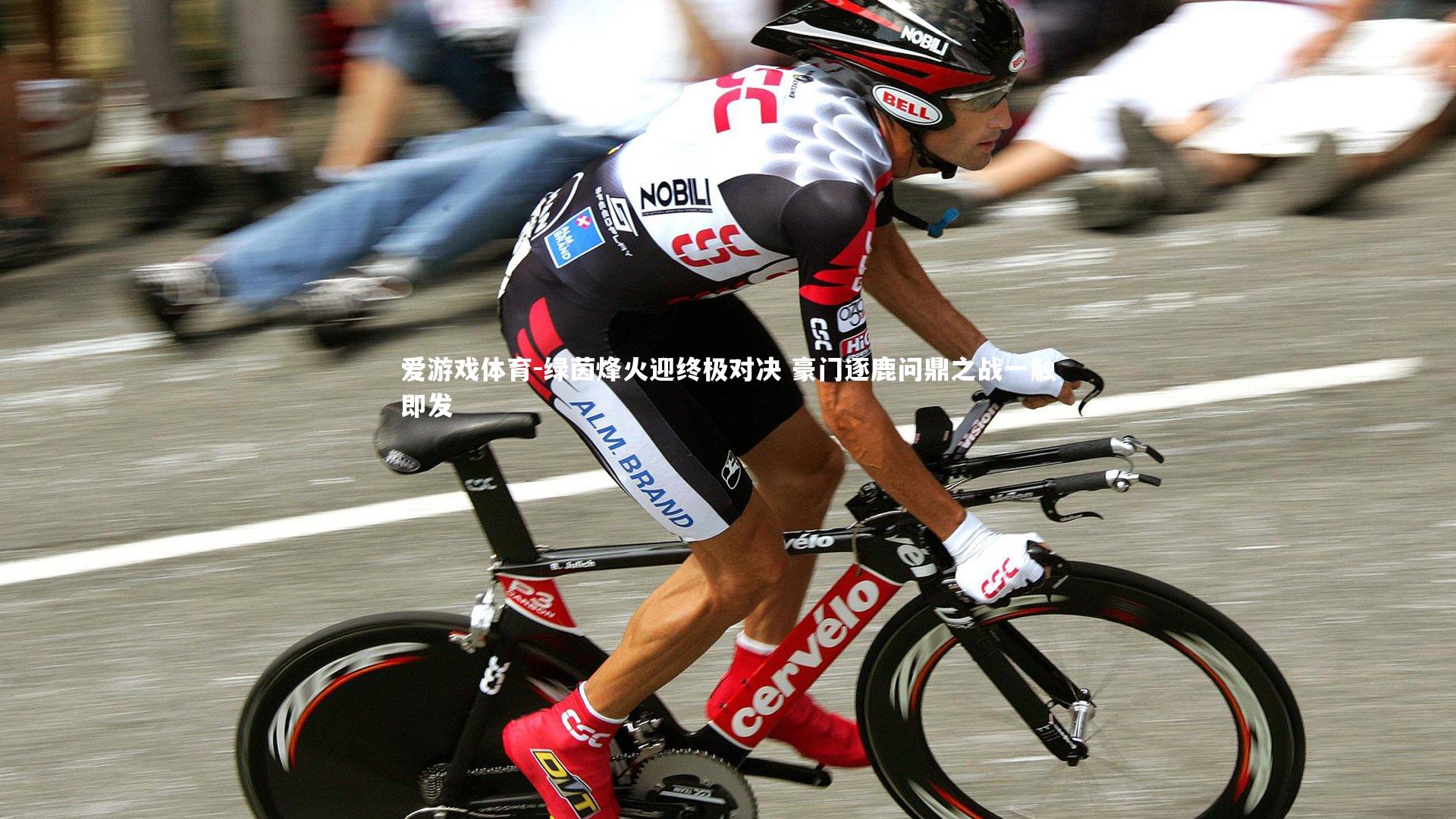 爱游戏体育-绿茵烽火迎终极对决 豪门逐鹿问鼎之战一触即发