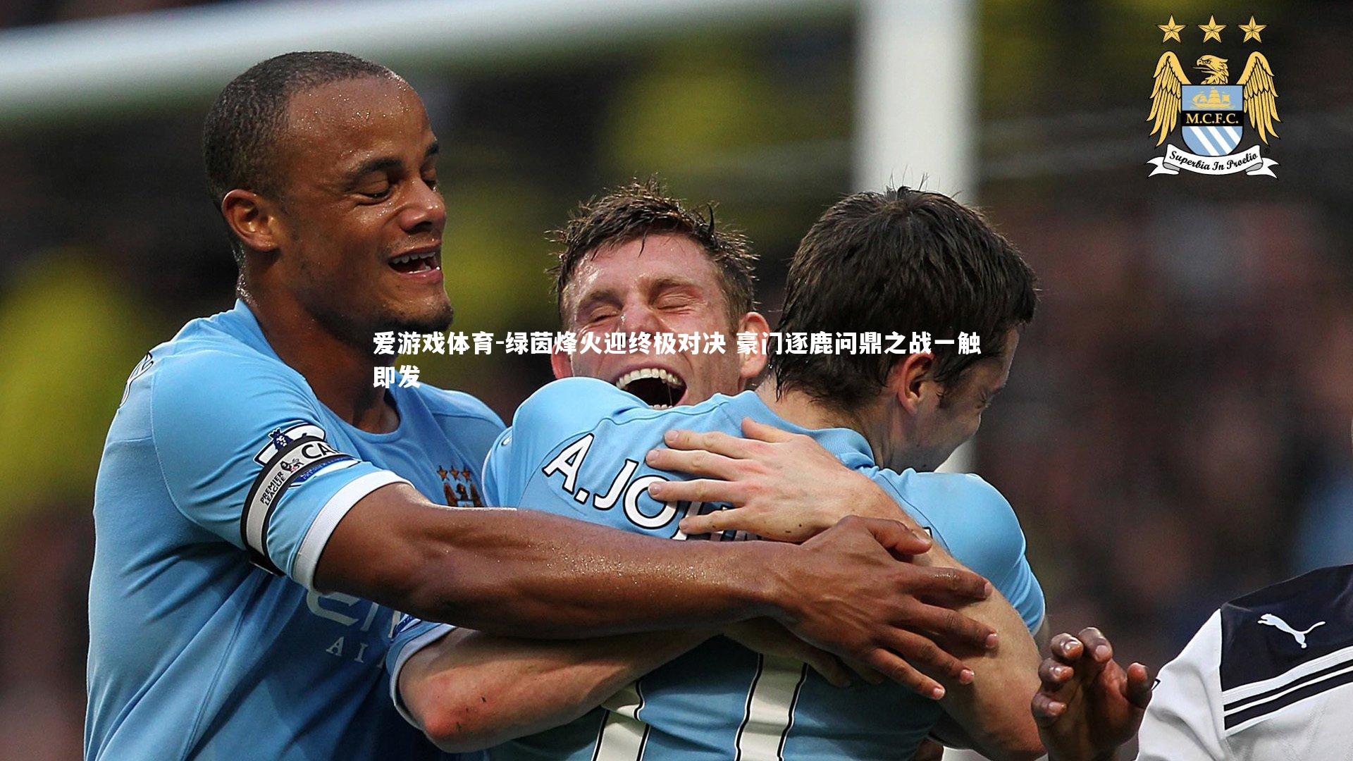 绿茵烽火迎终极对决 豪门逐鹿问鼎之战一触即发