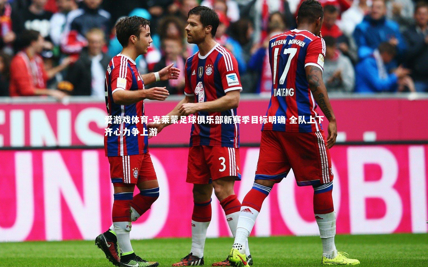 爱游戏体育-克莱蒙足球俱乐部新赛季目标明确 全队上下齐心力争上游