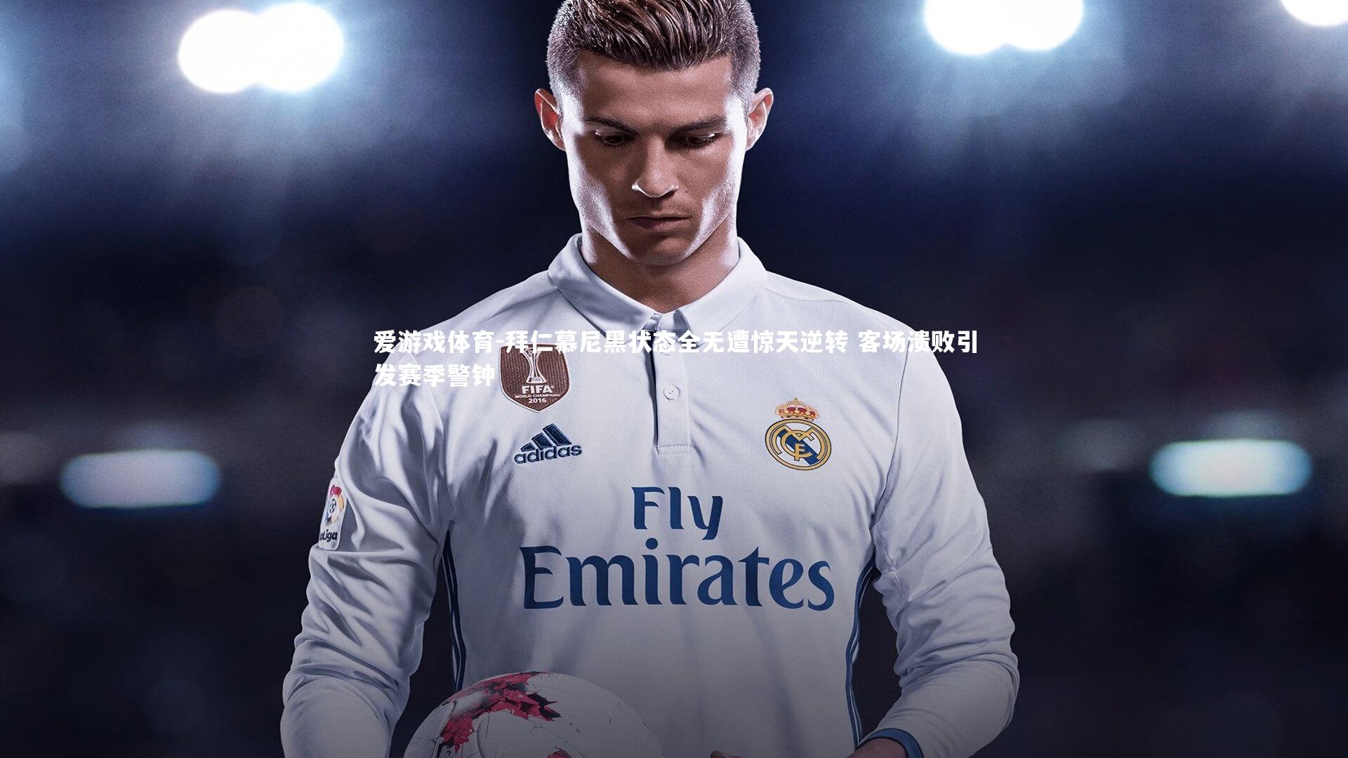 爱游戏体育-拜仁慕尼黑状态全无遭惊天逆转 客场溃败引发赛季警钟