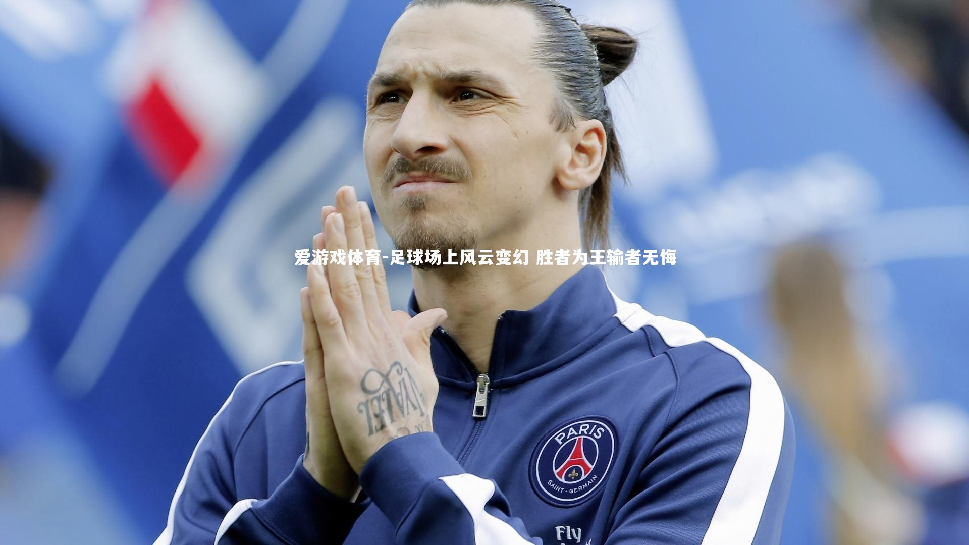 足球场上风云变幻 胜者为王输者无悔