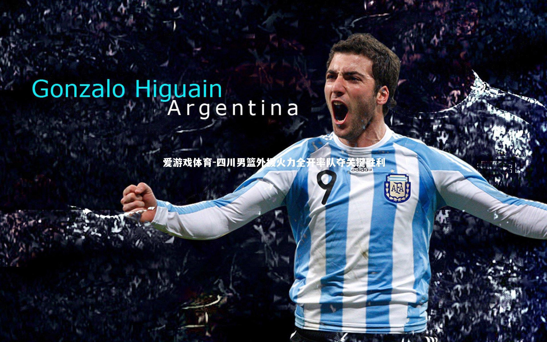 四川男篮外援火力全开率队夺关键胜利