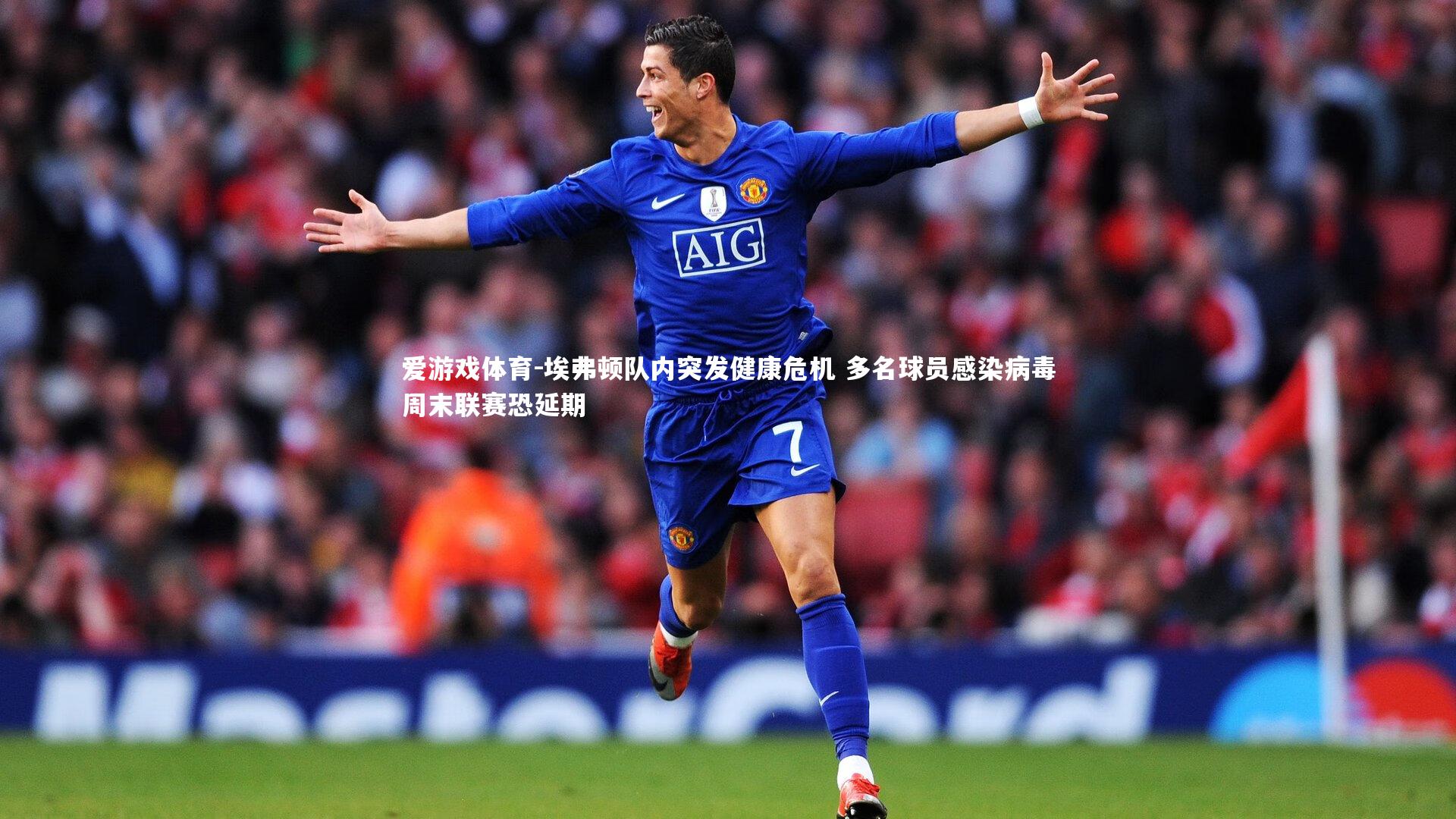 爱游戏体育-埃弗顿队内突发健康危机 多名球员感染病毒周末联赛恐延期