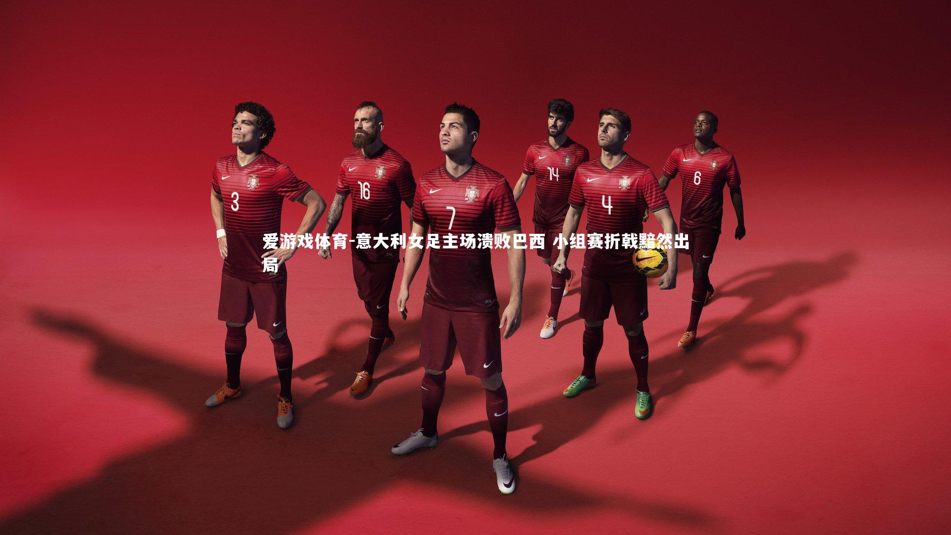 爱游戏体育-意大利女足主场溃败巴西 小组赛折戟黯然出局