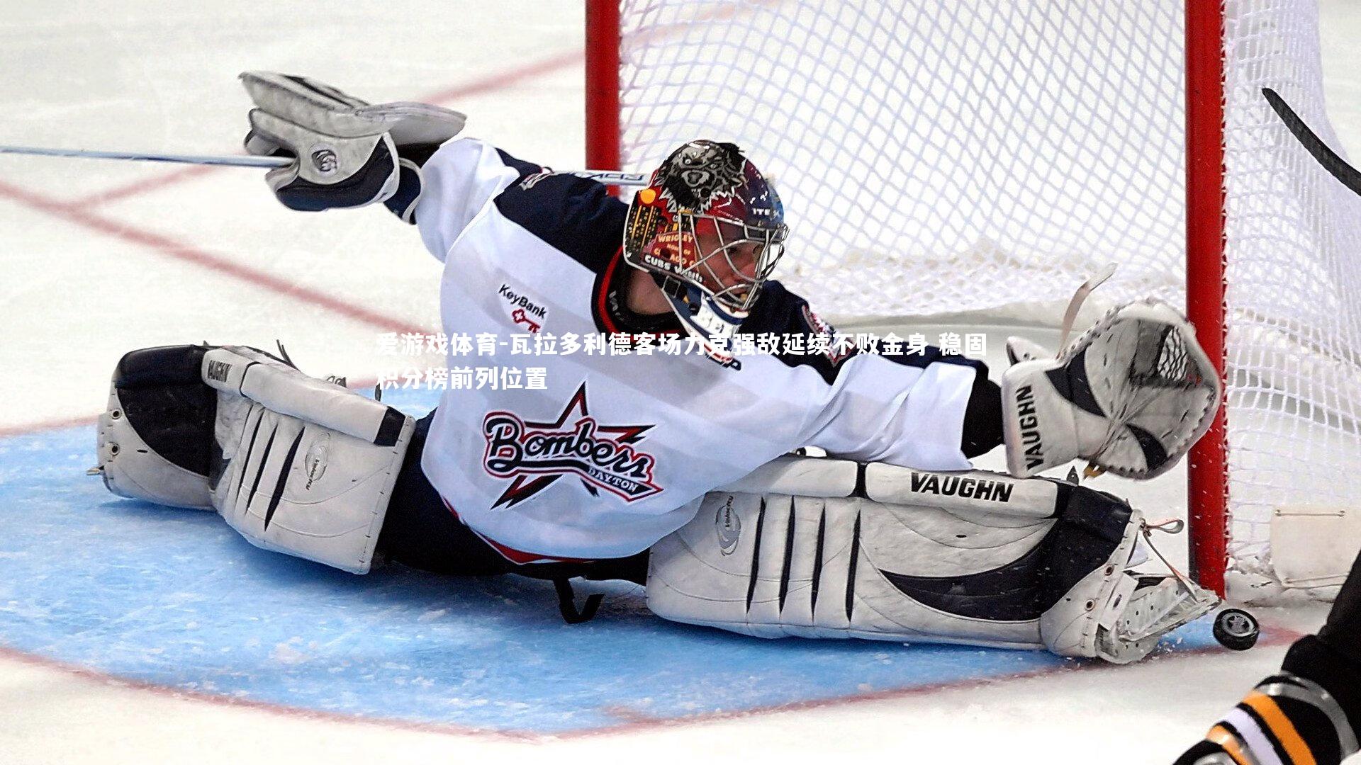 瓦拉多利德客场力克强敌延续不败金身 稳固积分榜前列位置