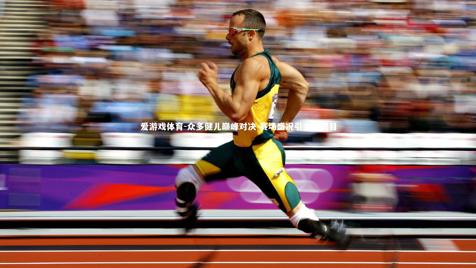 爱游戏体育-众多健儿巅峰对决 赛场盛况引全球瞩目