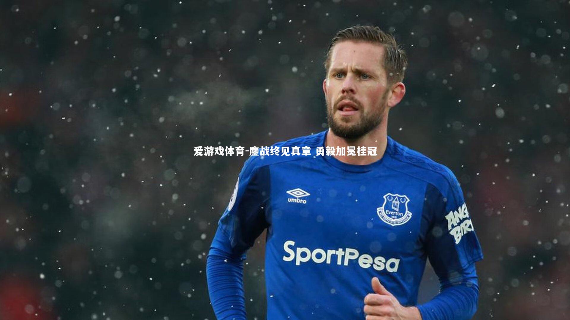 爱游戏体育-鏖战终见真章 勇毅加冕桂冠