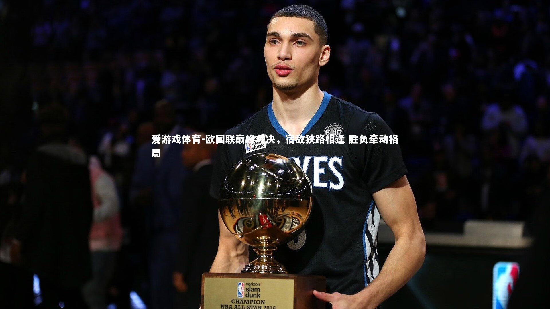 欧国联巅峰对决，宿敌狭路相逢 胜负牵动格局