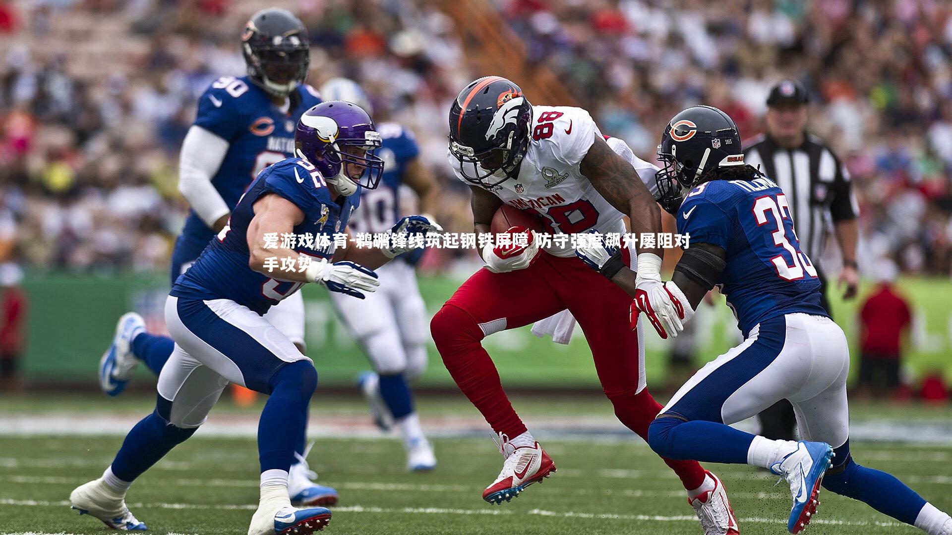 鹈鹕锋线筑起钢铁屏障 防守强度飙升屡阻对手攻势