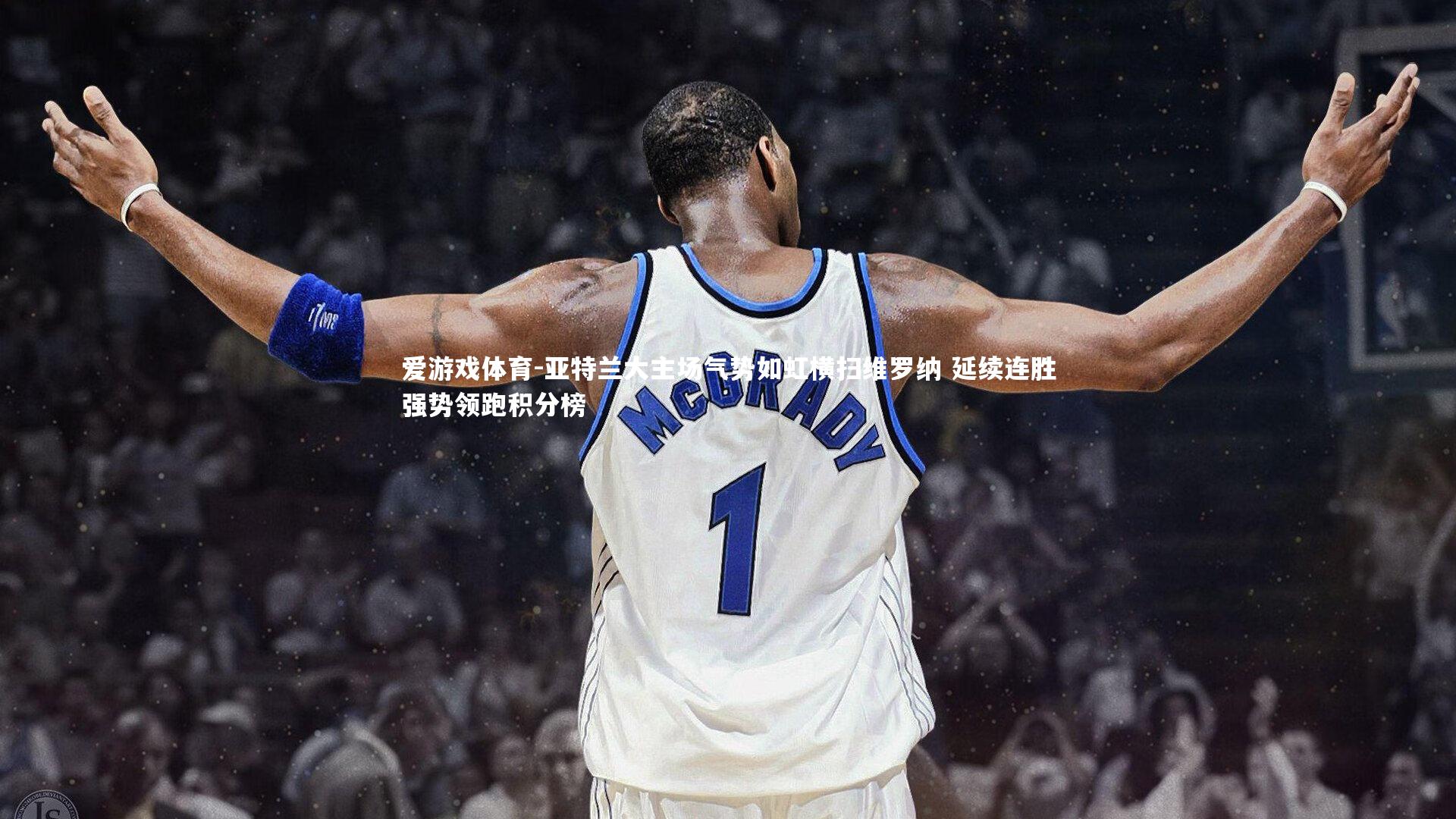 亚特兰大主场气势如虹横扫维罗纳 延续连胜强势领跑积分榜