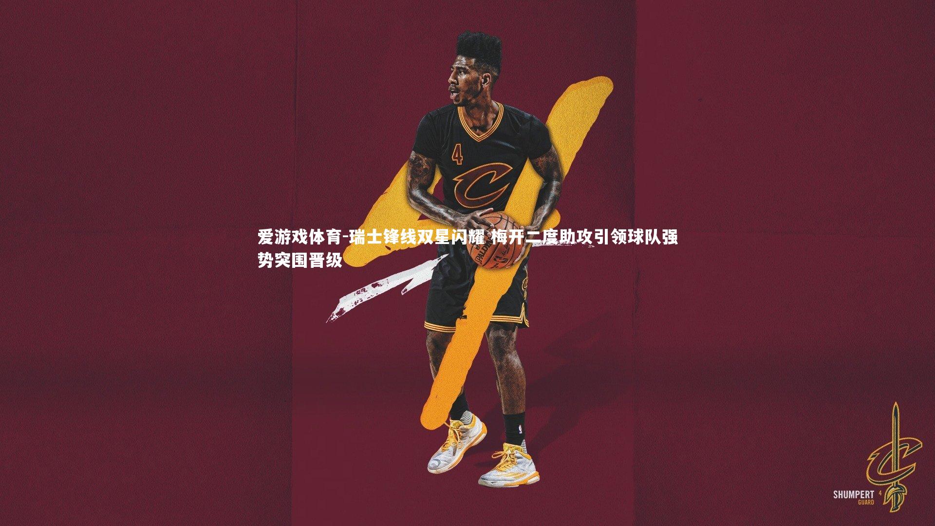 爱游戏体育-瑞士锋线双星闪耀 梅开二度助攻引领球队强势突围晋级